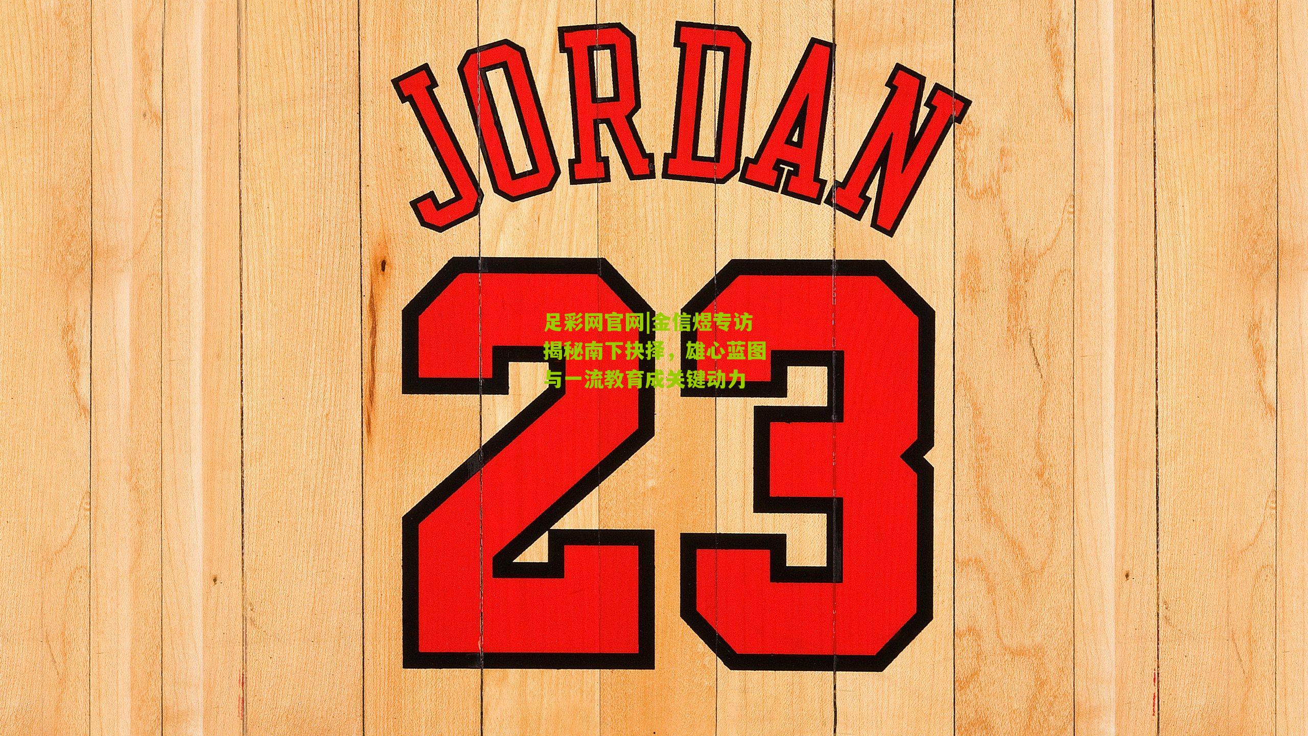 金信煜专访揭秘南下抉择，雄心蓝图与一流教育成关键动力