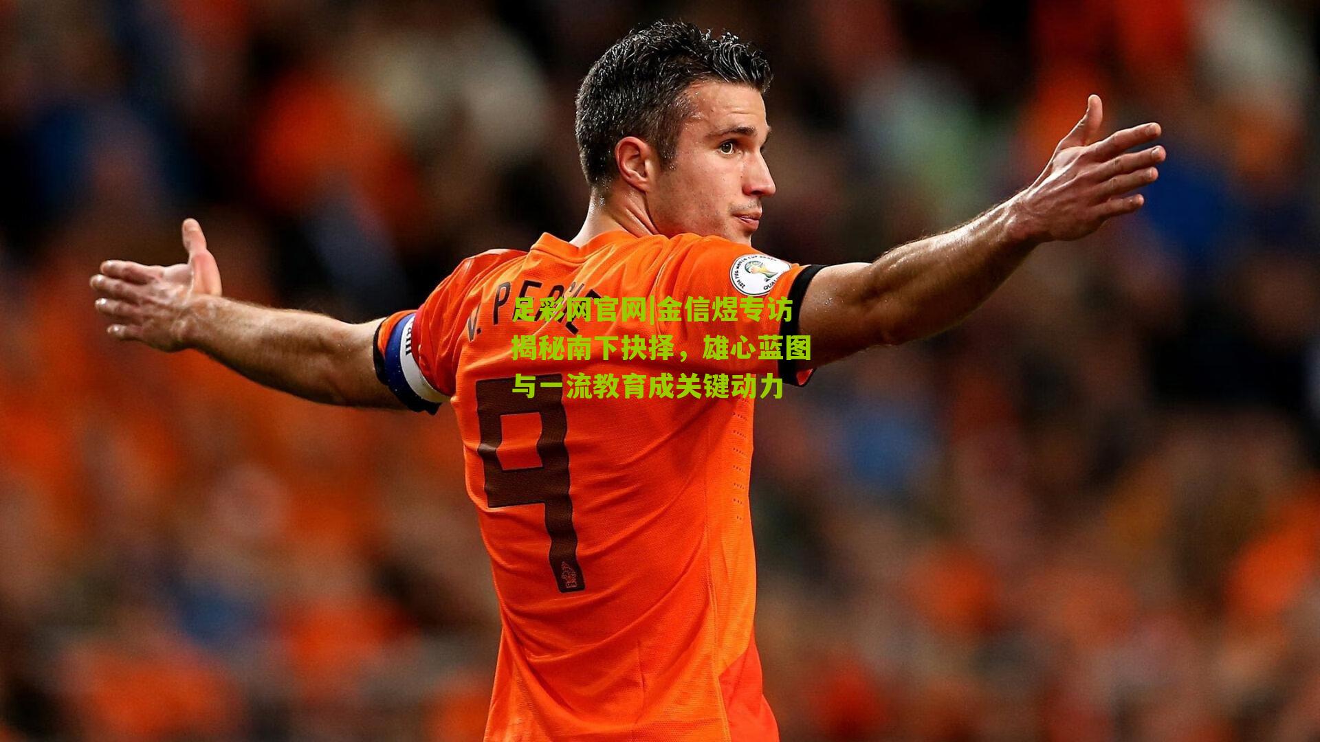 金信煜专访揭秘南下抉择，雄心蓝图与一流教育成关键动力