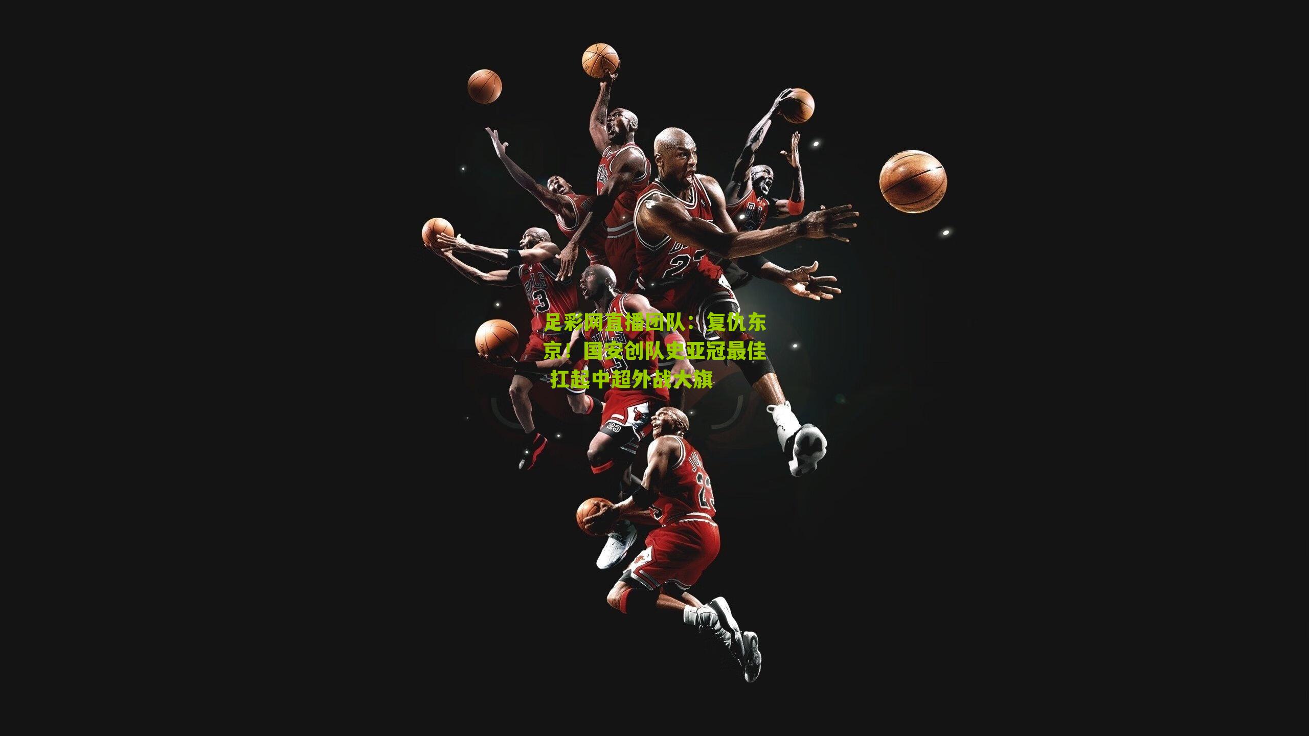 复仇东京！国安创队史亚冠最佳 扛起中超外战大旗