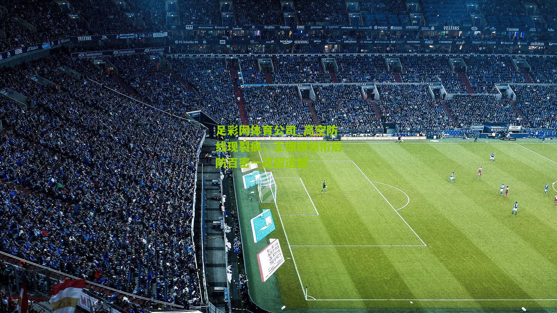 高空防线现裂痕，王珊珊领衔后防百密一疏留遗憾