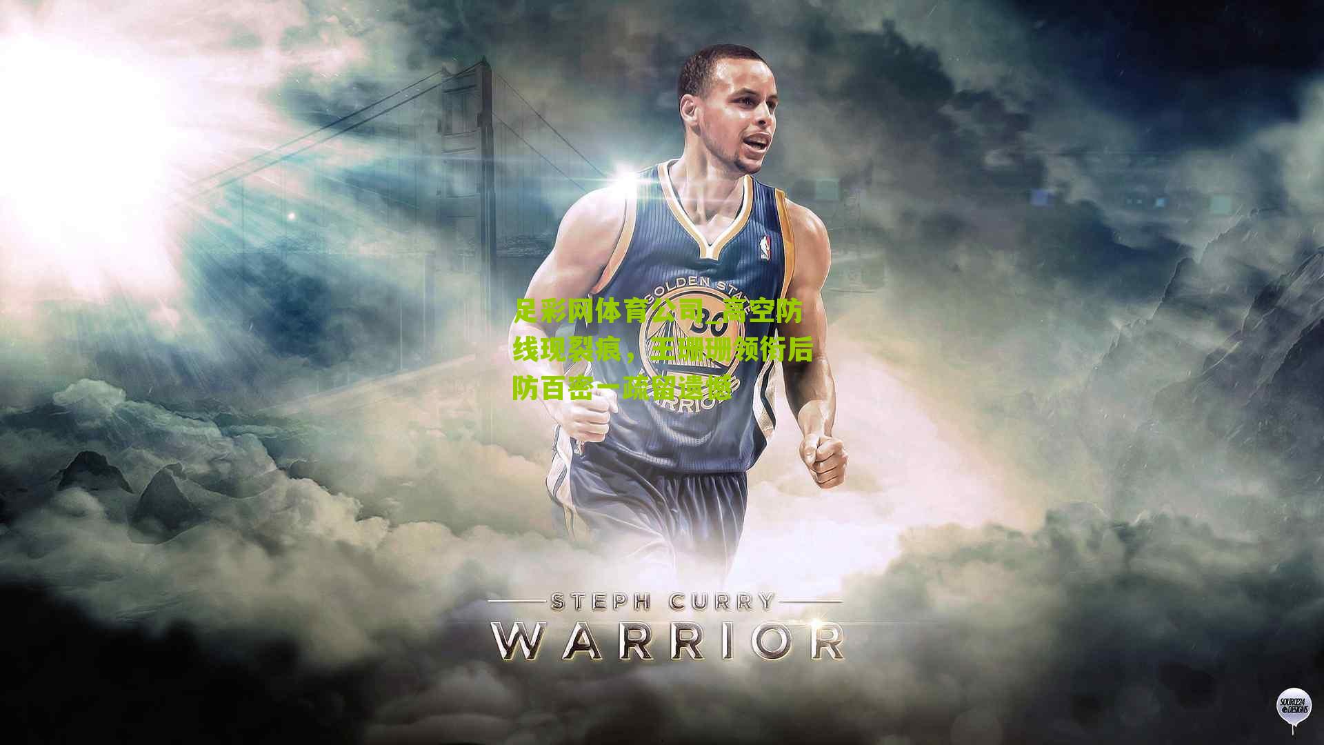 高空防线现裂痕，王珊珊领衔后防百密一疏留遗憾