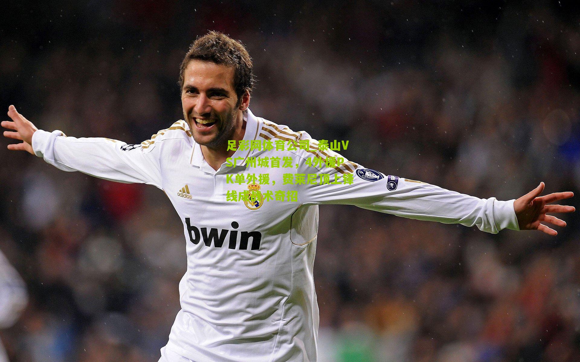 泰山VS广州城首发，4外援PK单外援，费莱尼顶上锋线成战术奇招