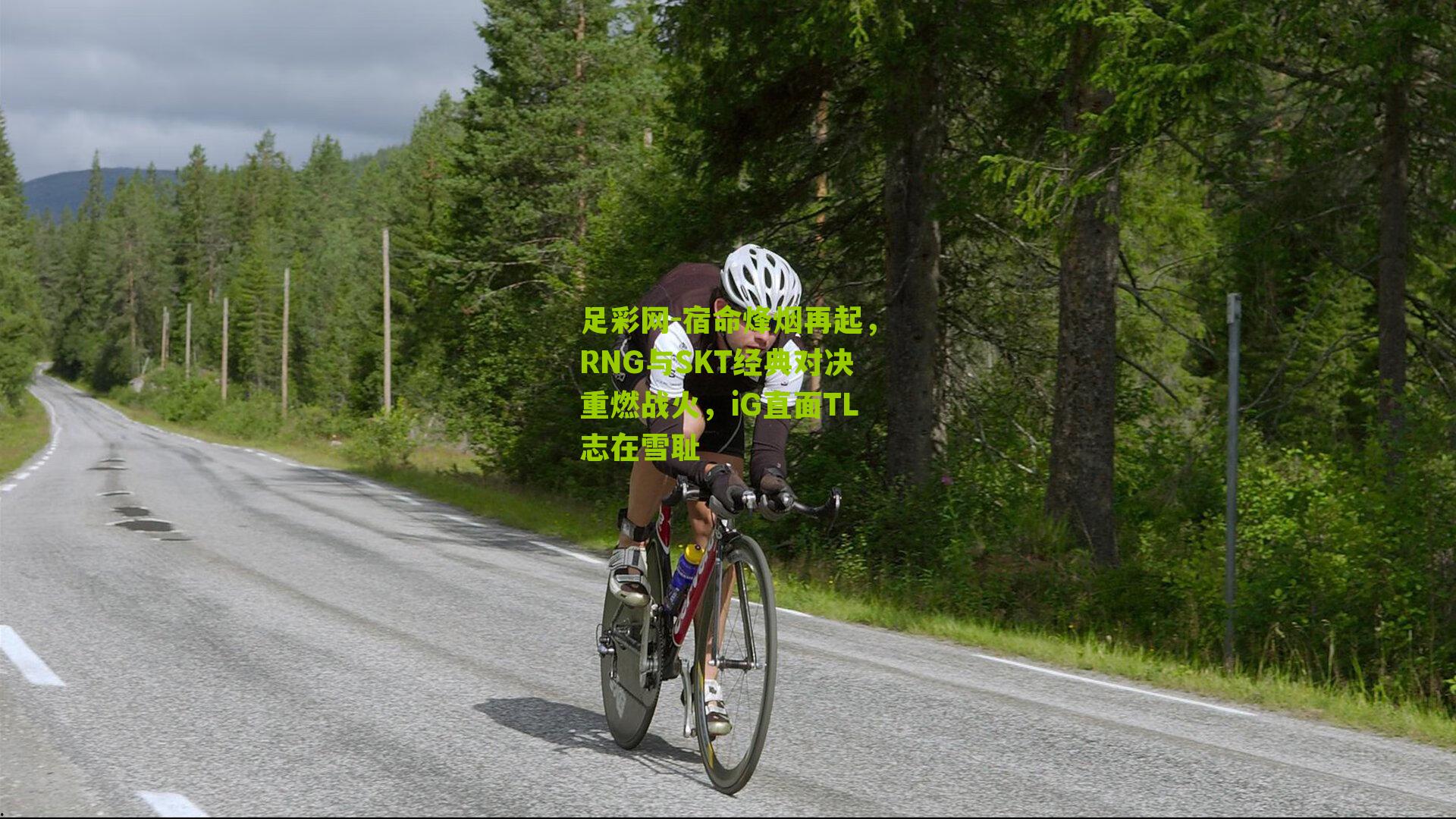 宿命烽烟再起，RNG与SKT经典对决重燃战火，iG直面TL志在雪耻