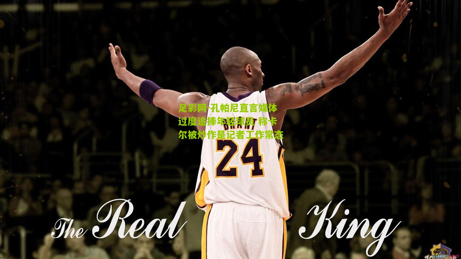 孔帕尼直言媒体过度追捧年轻球员 称卡尔被炒作是记者工作常态