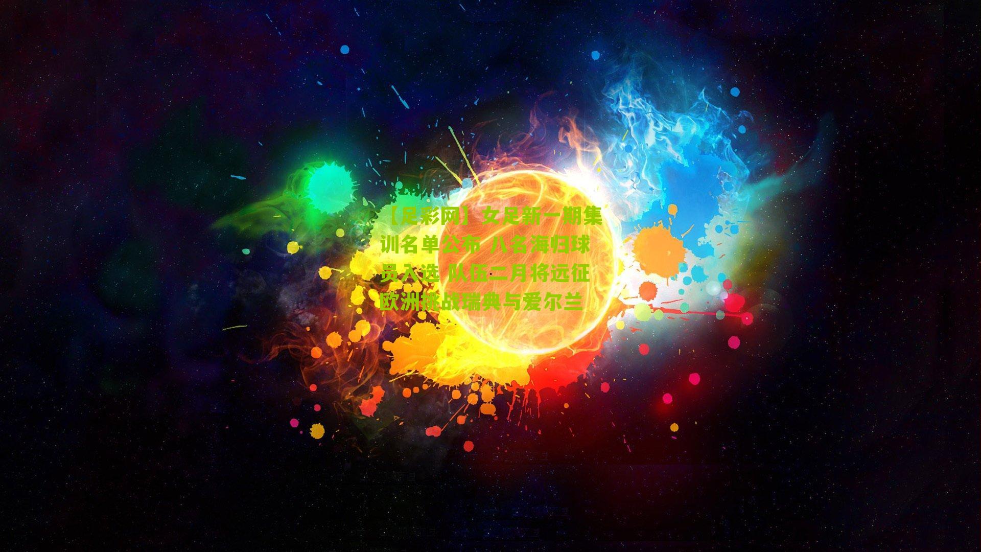 女足新一期集训名单公布 八名海归球员入选 队伍二月将远征欧洲挑战瑞典与爱尔兰