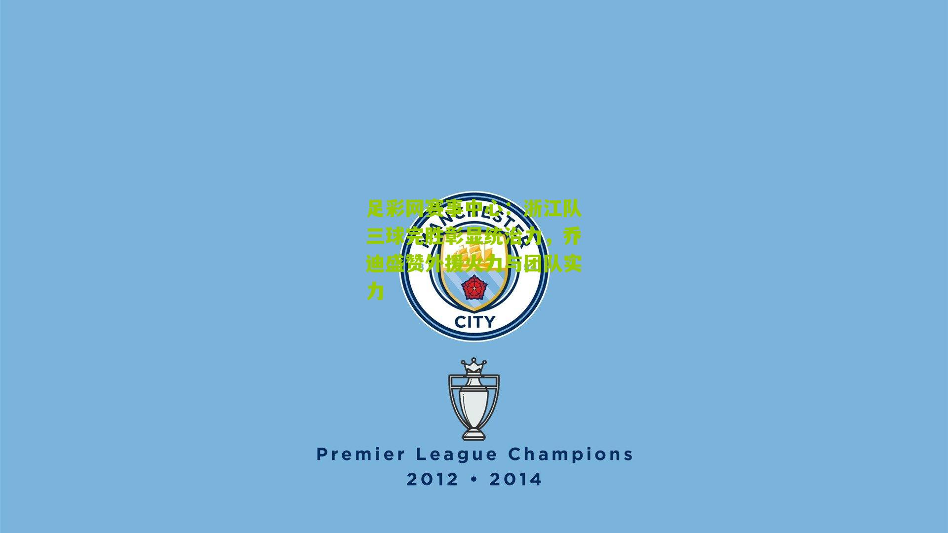 浙江队三球完胜彰显统治力，乔迪盛赞外援火力与团队实力