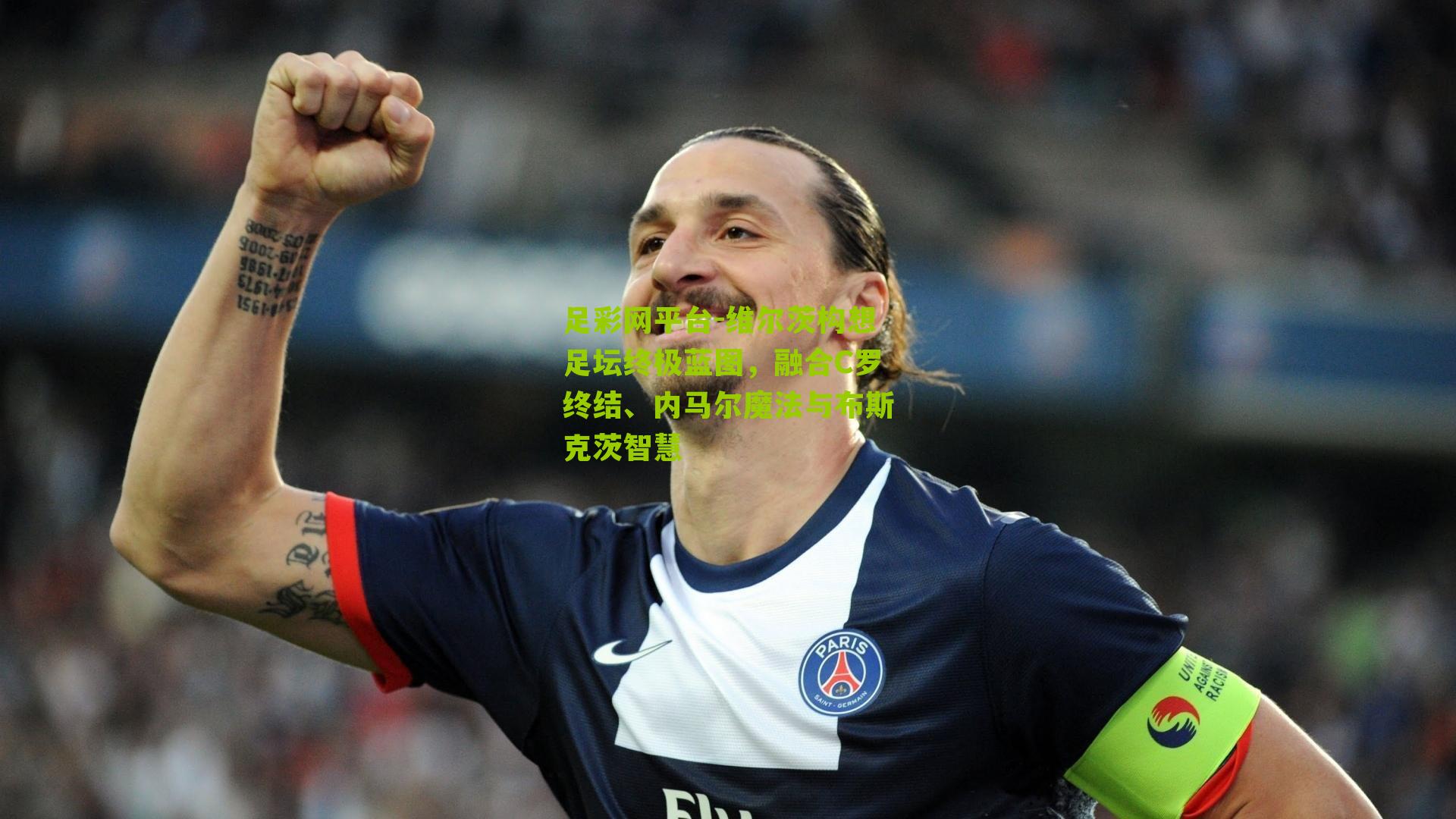 维尔茨构想足坛终极蓝图，融合C罗终结、内马尔魔法与布斯克茨智慧