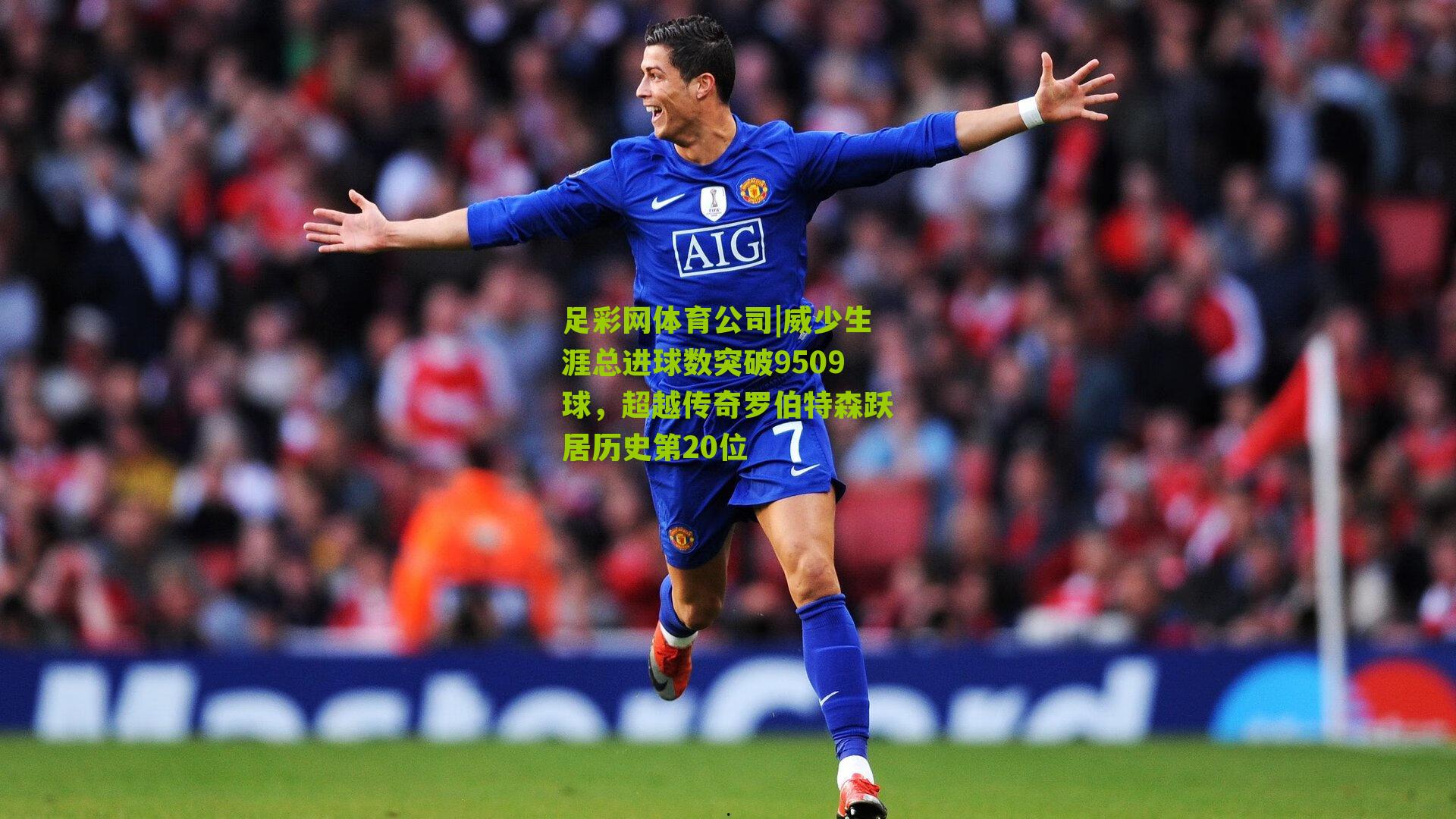 威少生涯总进球数突破9509球，超越传奇罗伯特森跃居历史第20位