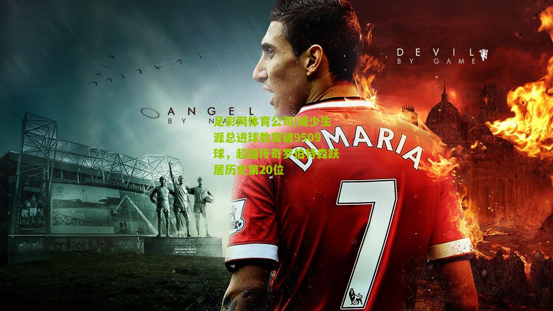 威少生涯总进球数突破9509球，超越传奇罗伯特森跃居历史第20位