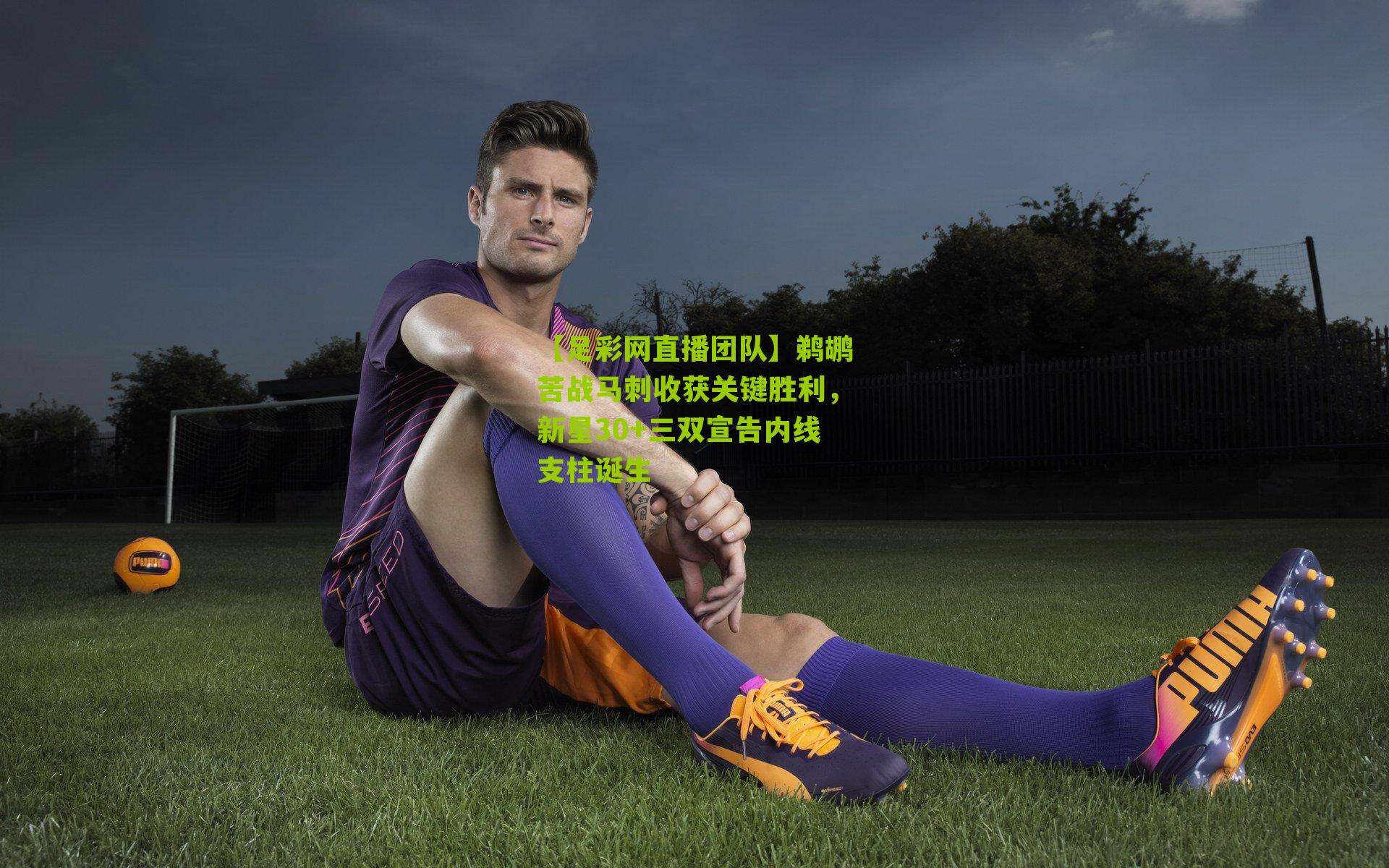 鹈鹕苦战马刺收获关键胜利，新星30+三双宣告内线支柱诞生