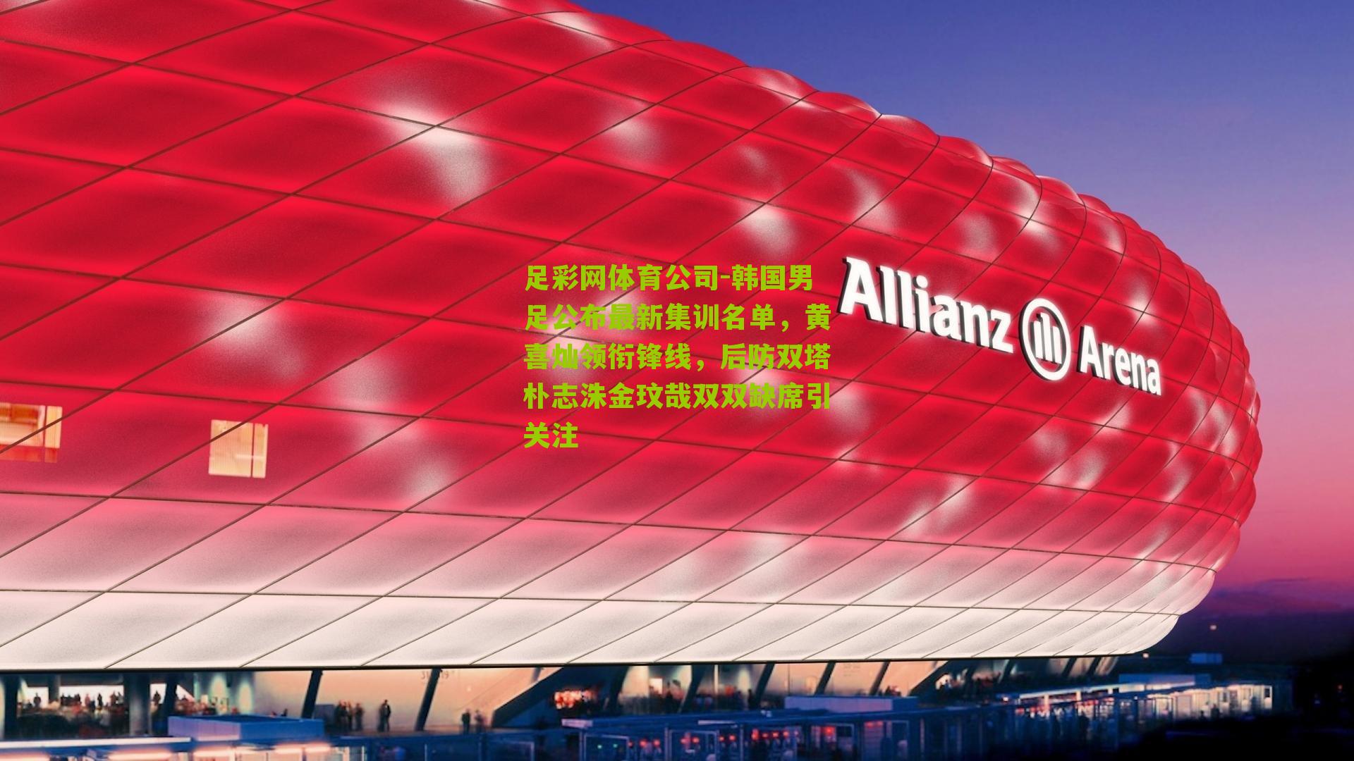 韩国男足公布最新集训名单，黄喜灿领衔锋线，后防双塔朴志洙金玟哉双双缺席引关注