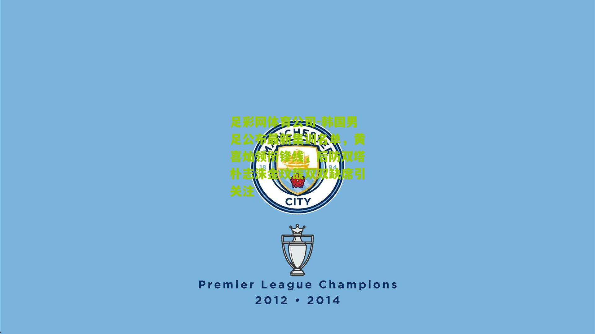 韩国男足公布最新集训名单，黄喜灿领衔锋线，后防双塔朴志洙金玟哉双双缺席引关注