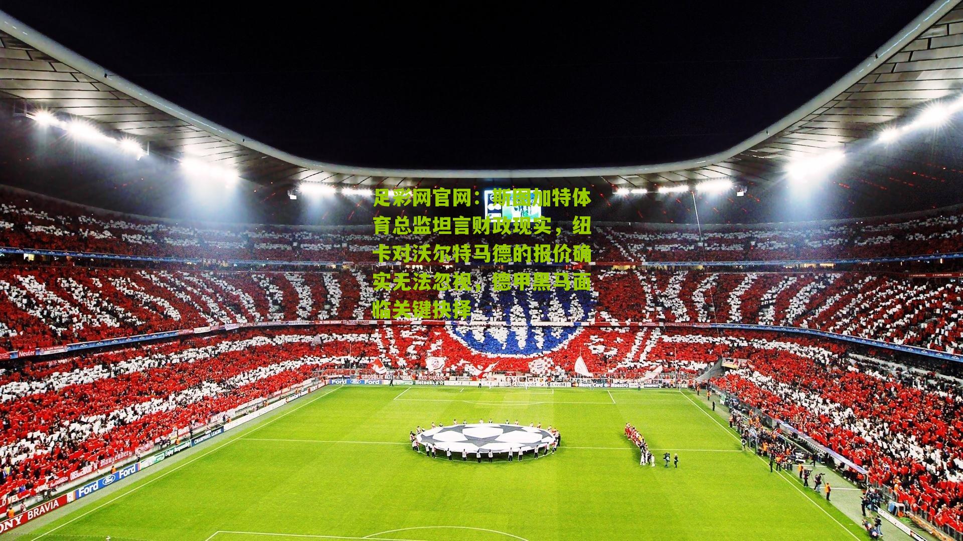 斯图加特体育总监坦言财政现实，纽卡对沃尔特马德的报价确实无法忽视，德甲黑马面临关键抉择