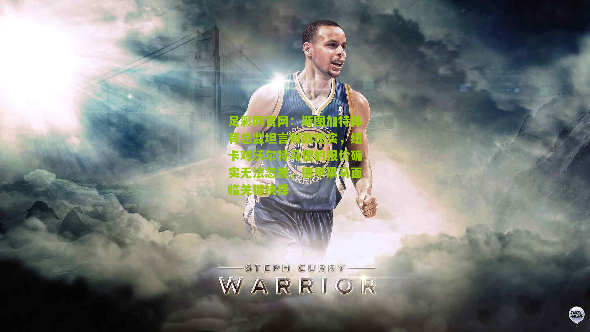 斯图加特体育总监坦言财政现实，纽卡对沃尔特马德的报价确实无法忽视，德甲黑马面临关键抉择