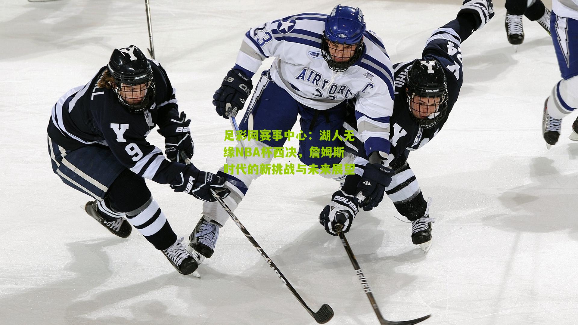 湖人无缘NBA杯西决，詹姆斯时代的新挑战与未来展望