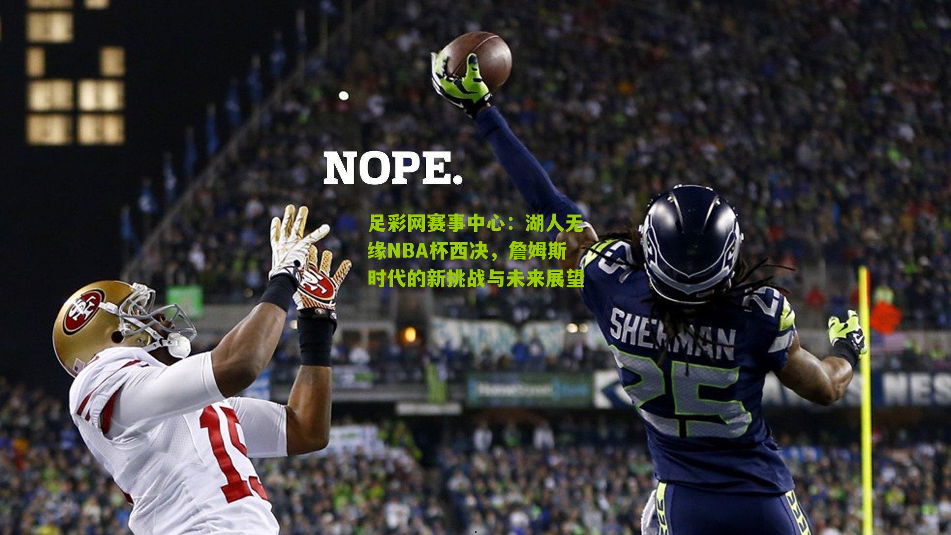 湖人无缘NBA杯西决，詹姆斯时代的新挑战与未来展望