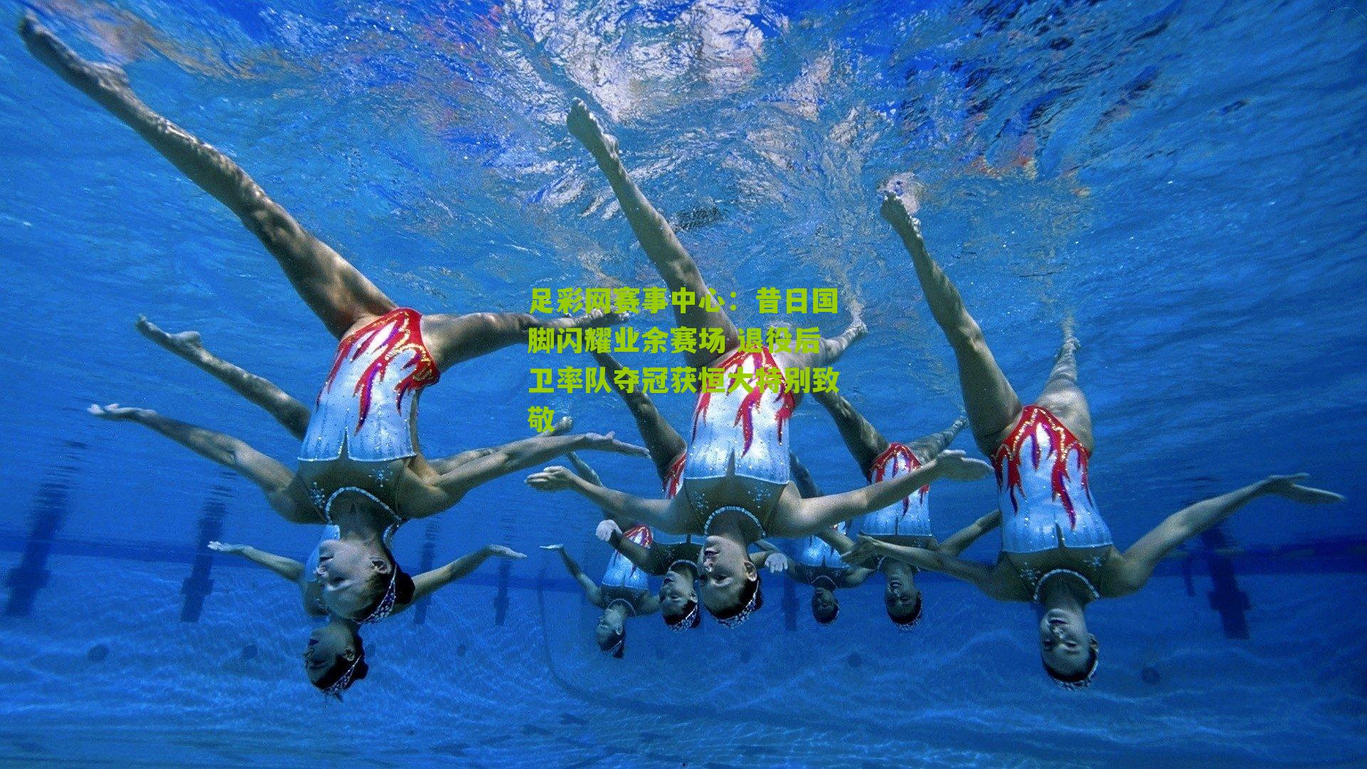 昔日国脚闪耀业余赛场 退役后卫率队夺冠获恒大特别致敬