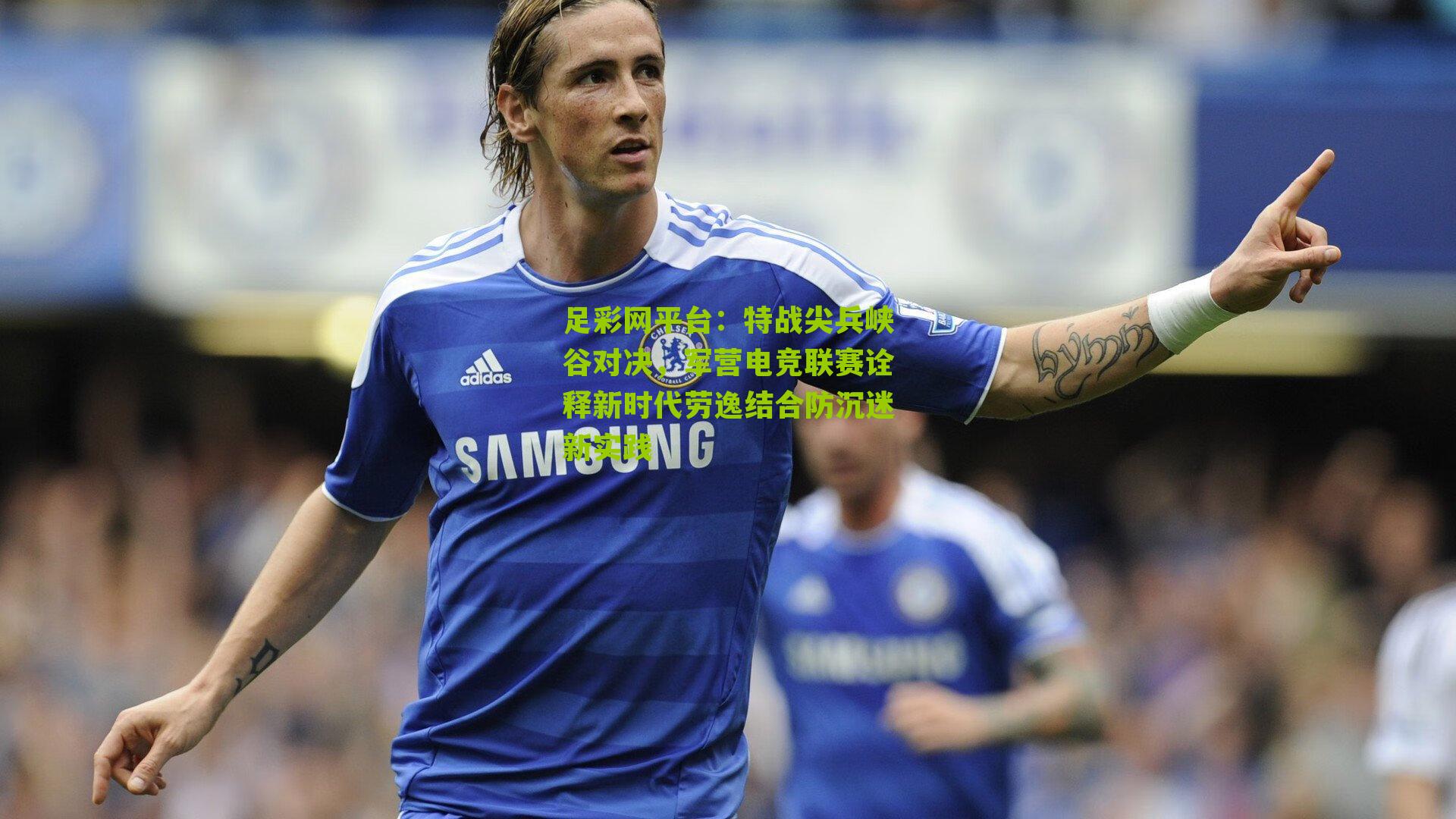 特战尖兵峡谷对决,军营电竞联赛诠释新时代劳逸结合防沉迷新实践