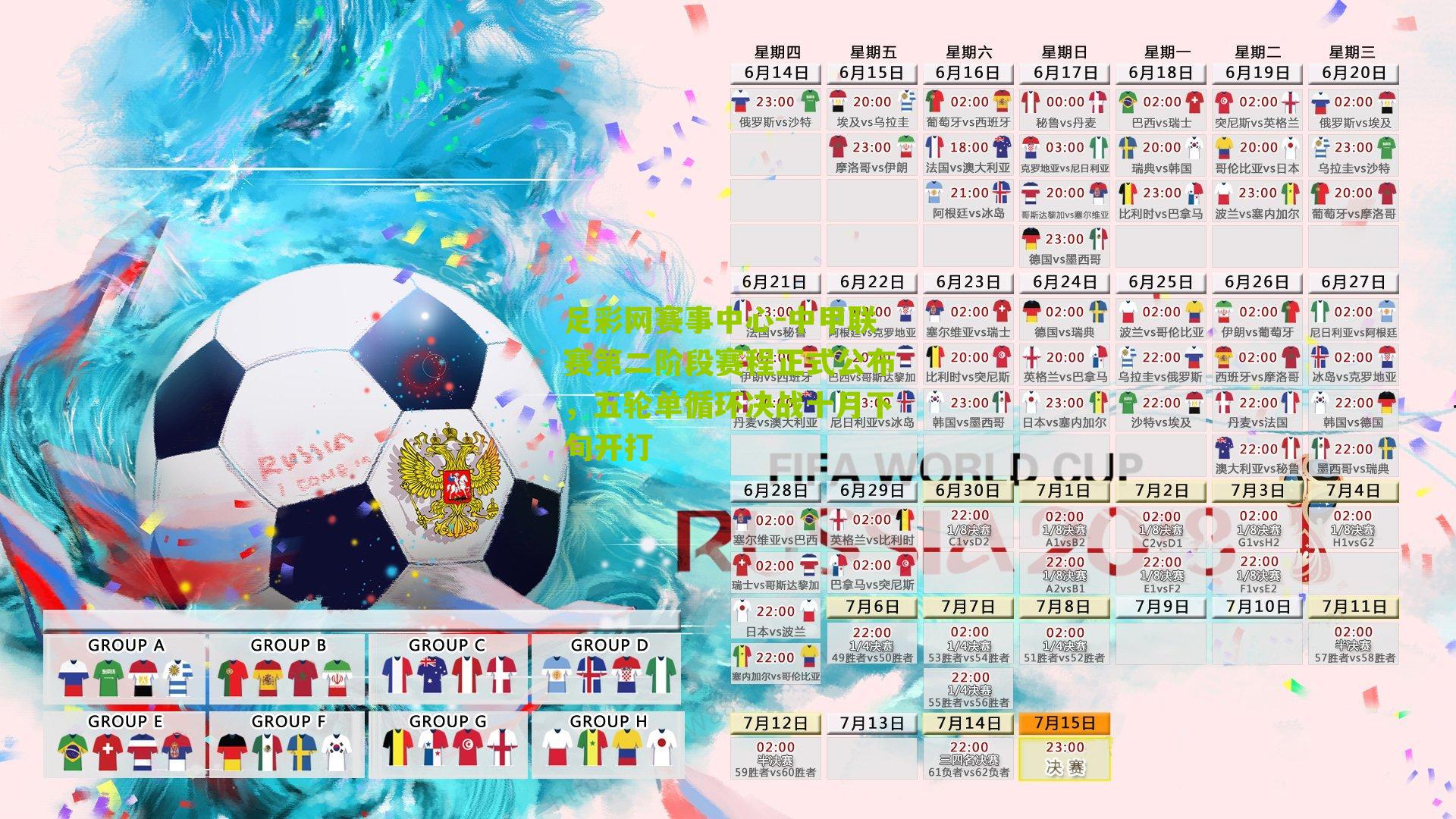 足彩网赛事中心-中甲联赛第二阶段赛程正式公布，五轮单循环决战十月下旬开打