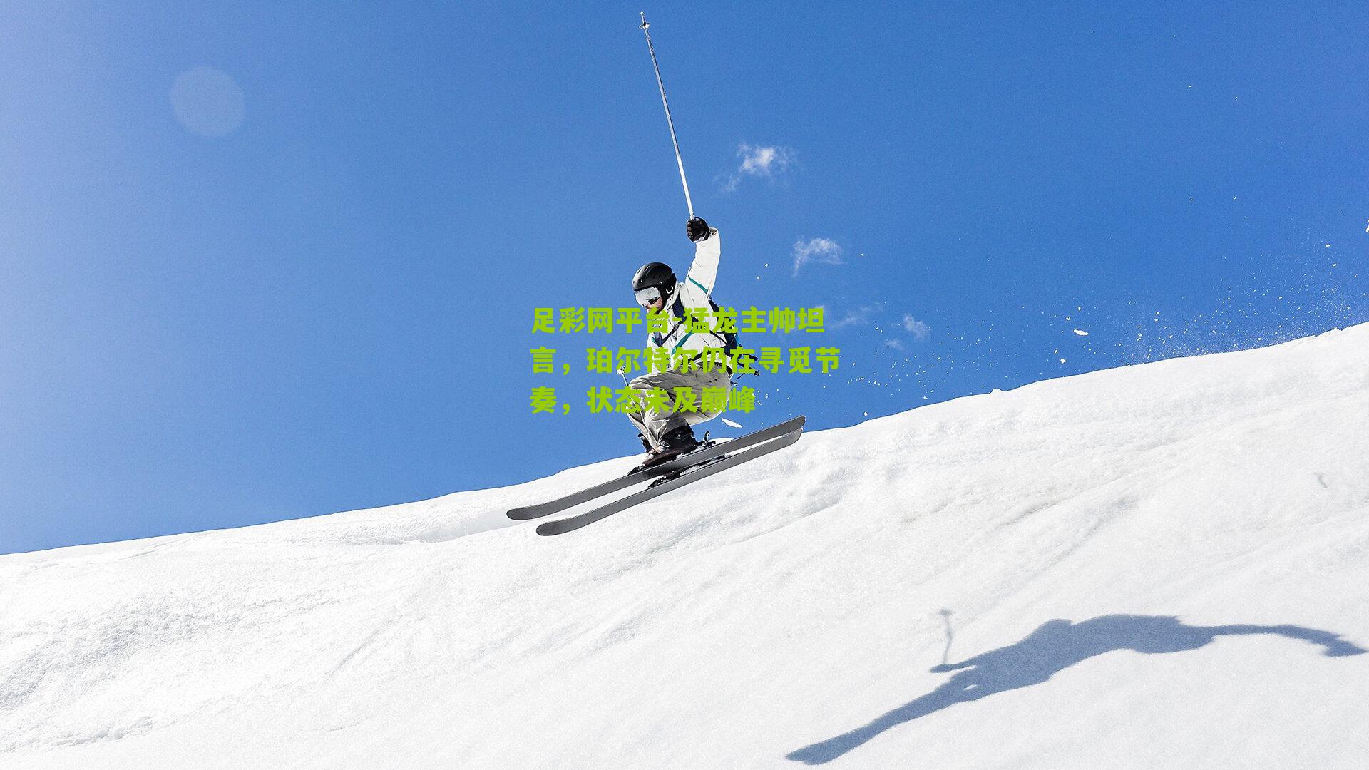 猛龙主帅坦言，珀尔特尔仍在寻觅节奏，状态未及巅峰