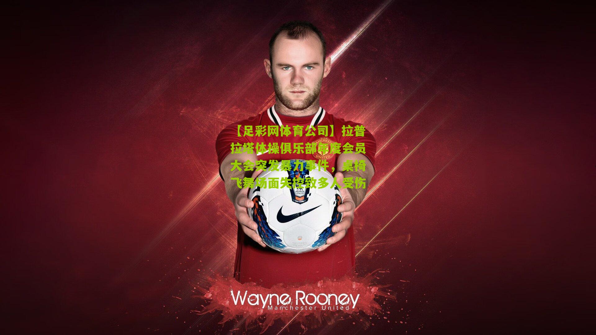 拉普拉塔体操俱乐部年度会员大会突发暴力事件，桌椅飞舞场面失控致多人受伤