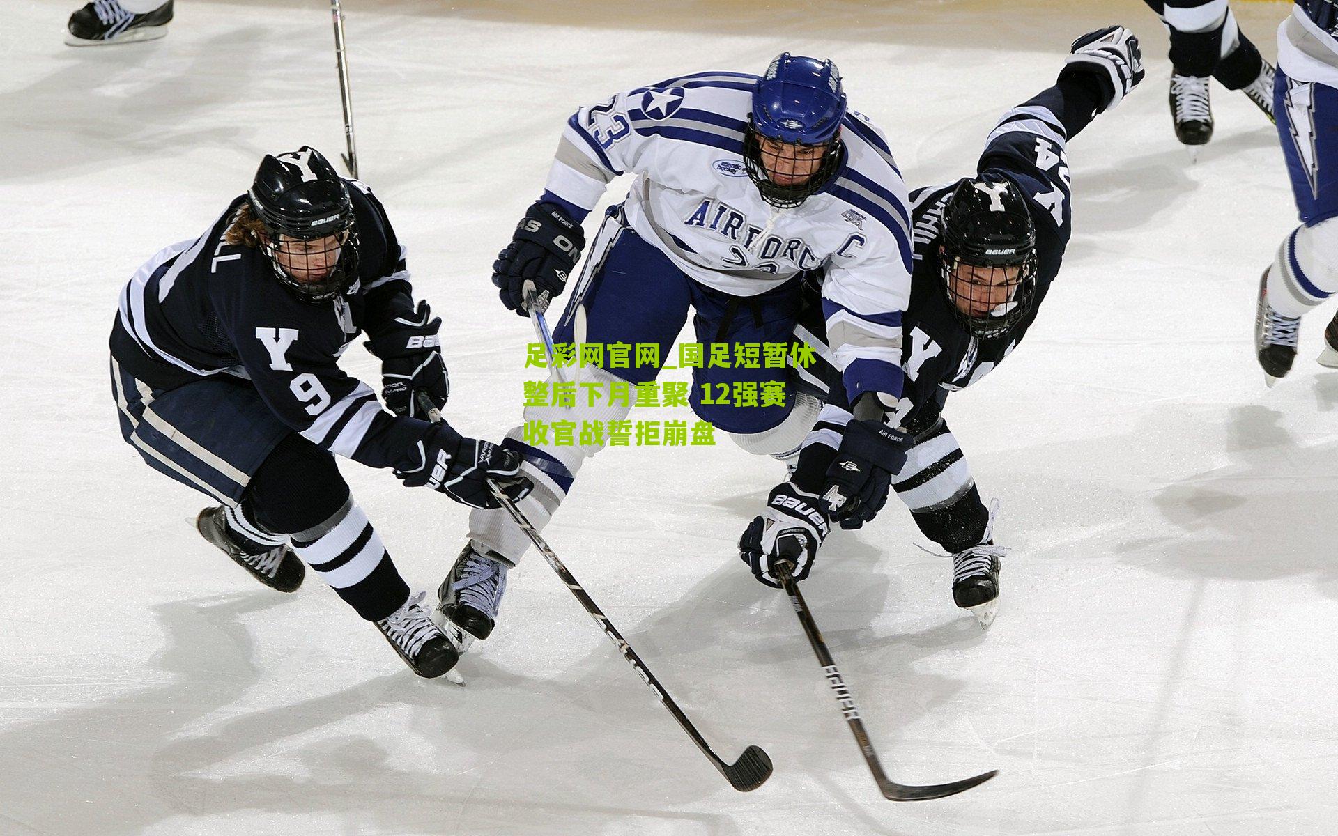 足彩网官网_国足短暂休整后下月重聚 12强赛收官战誓拒崩盘