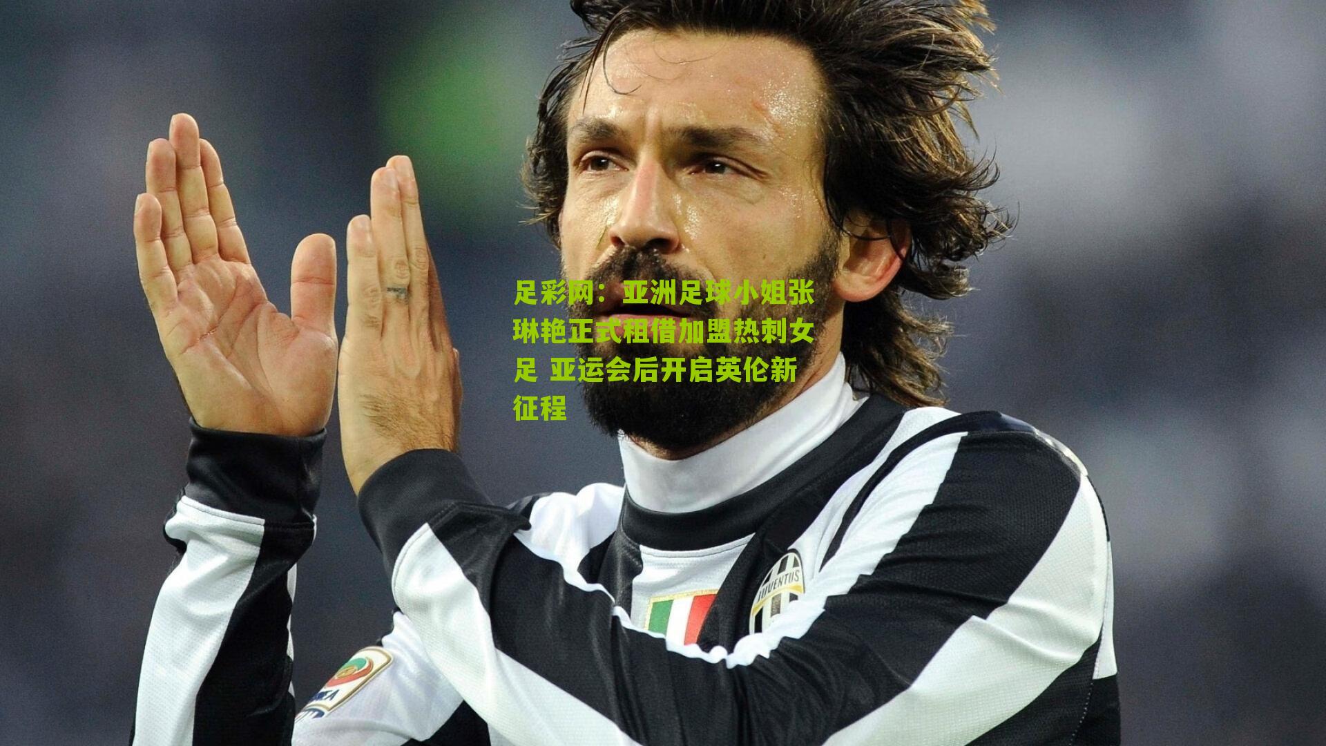 亚洲足球小姐张琳艳正式租借加盟热刺女足 亚运会后开启英伦新征程