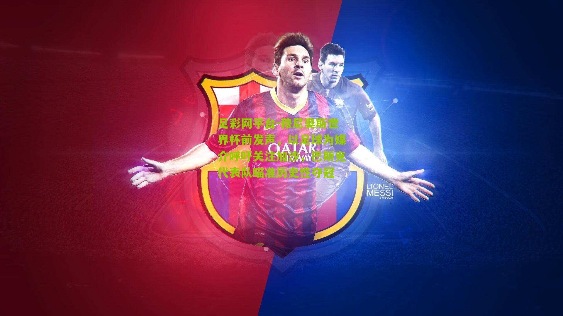 足彩网平台-穆尼奥斯世界杯前发声，以足球为媒介呼吁关注加沙，巴斯克代表队瞄准历史性夺冠