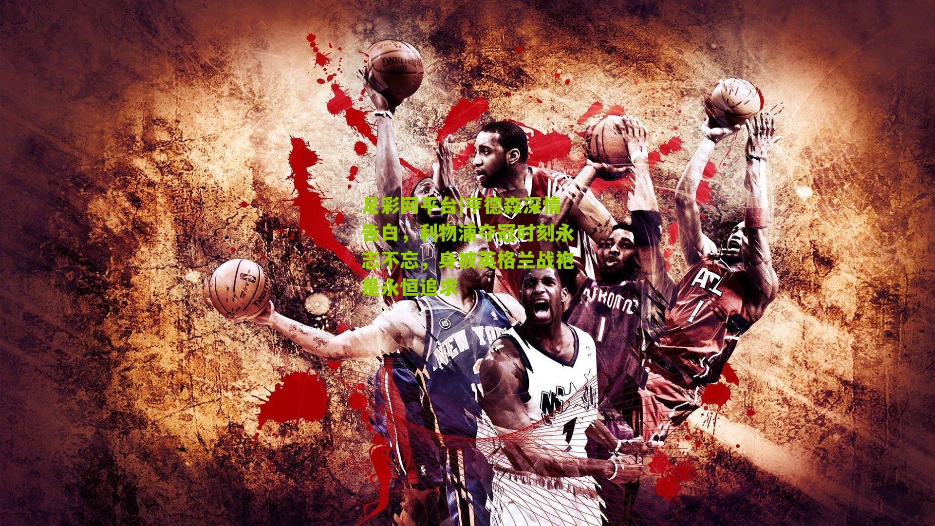 足彩网平台|亨德森深情告白，利物浦夺冠时刻永志不忘，身披英格兰战袍是永恒追求