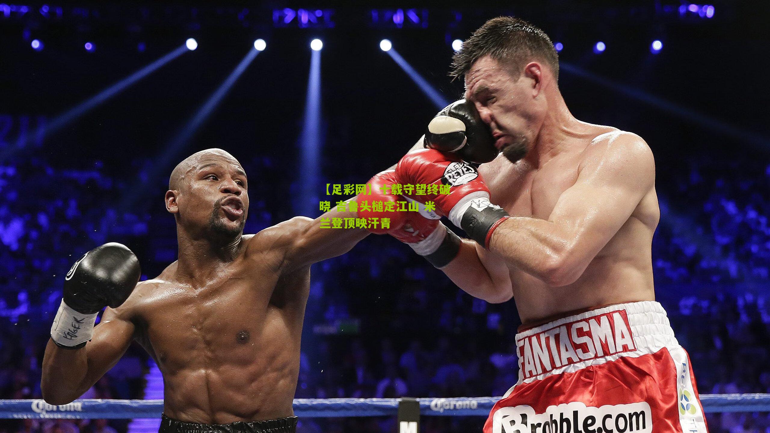 【足彩网】十载守望终破晓 吉鲁头槌定江山 米兰登顶映汗青