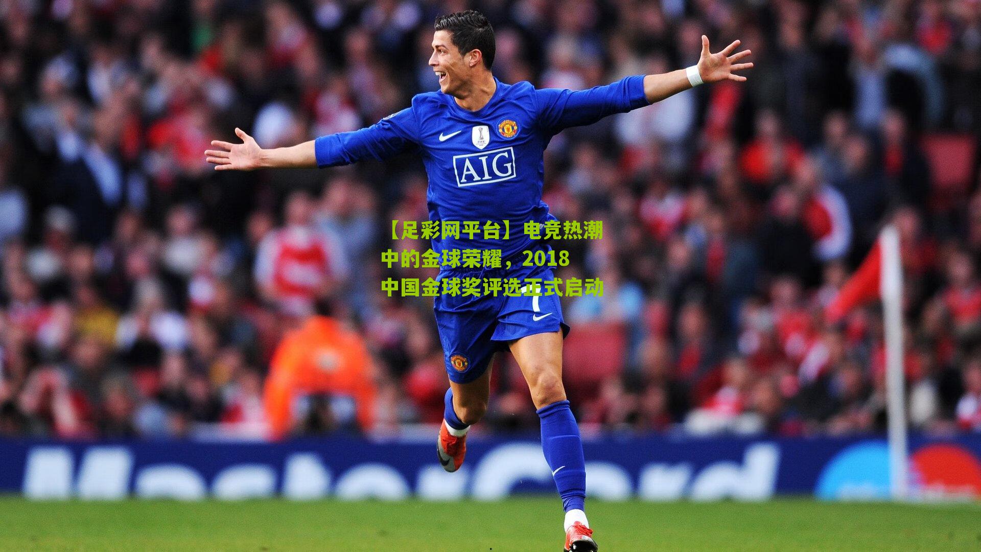 电竞热潮中的金球荣耀，2018中国金球奖评选正式启动