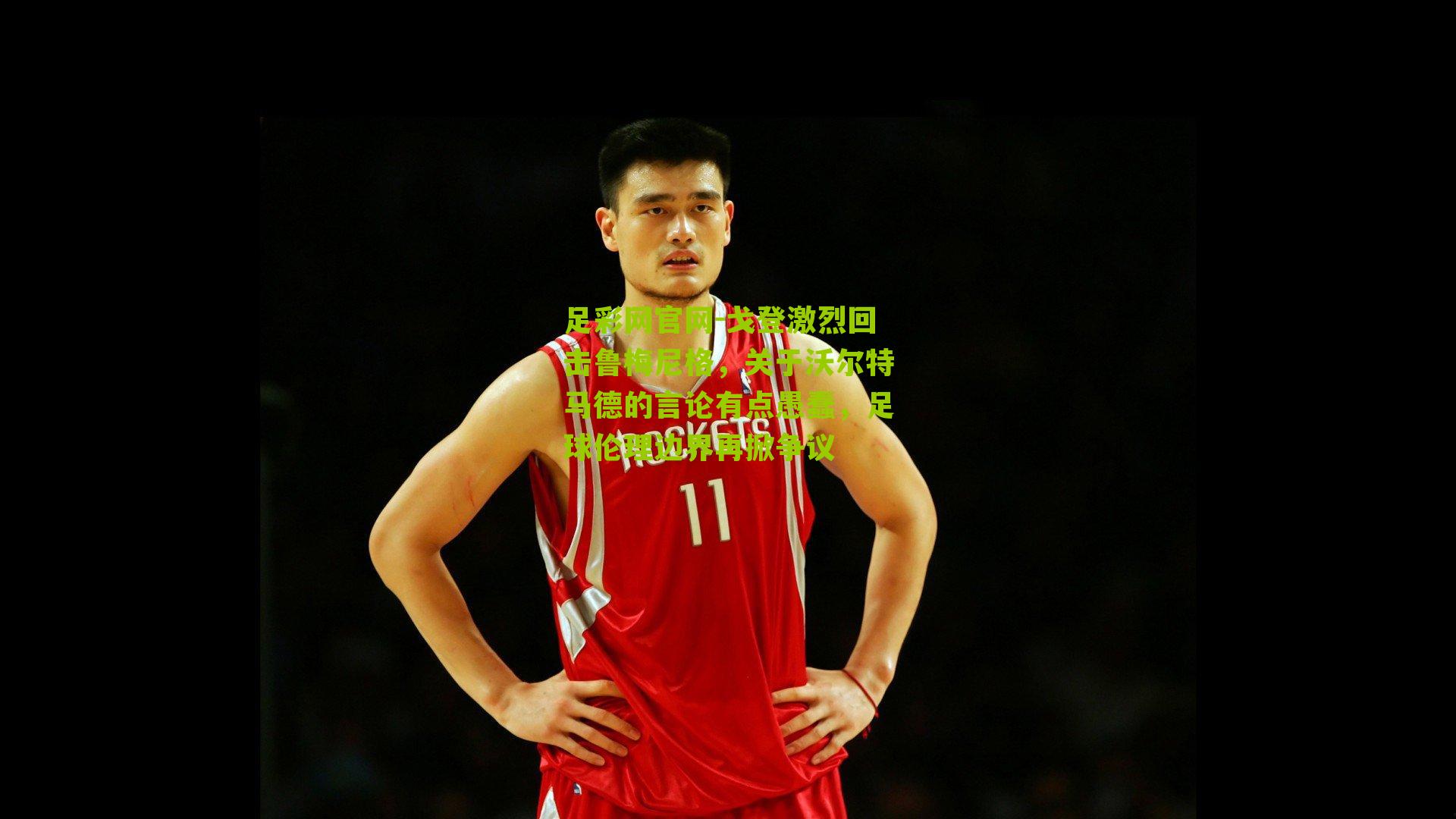 戈登激烈回击鲁梅尼格,关于沃尔特马德的言论有点愚蠢,足球伦理边界再掀争议