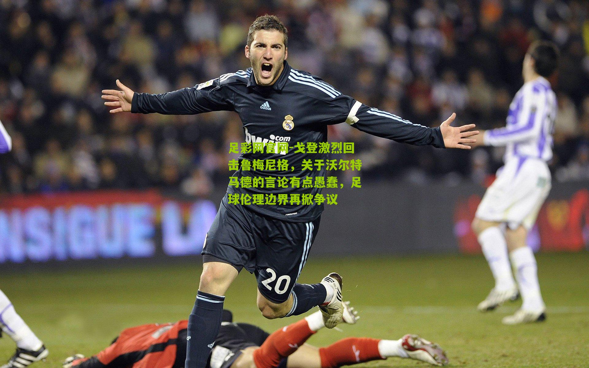 戈登激烈回击鲁梅尼格,关于沃尔特马德的言论有点愚蠢,足球伦理边界再掀争议