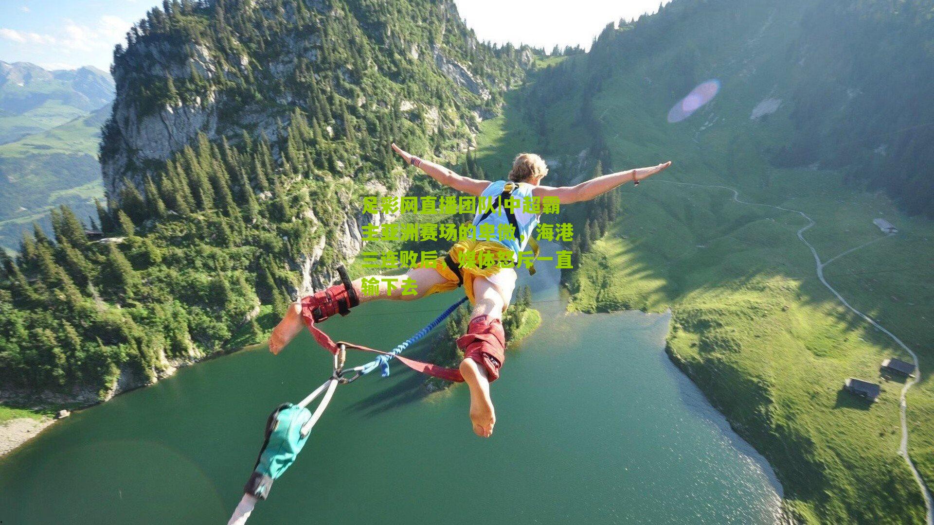 中超霸主亚洲赛场的卑微,海港三连败后,媒体怒斥一直输下去