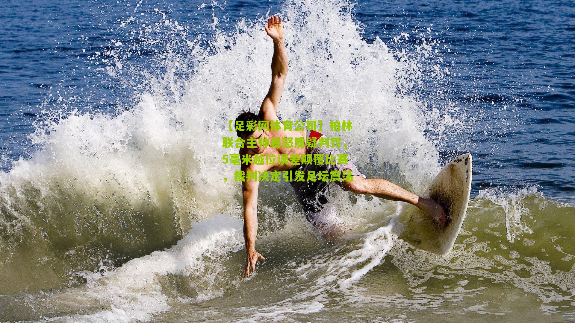 柏林联合主帅暴怒质疑判罚,5毫米越位误差颠覆比赛,裁判决定引发足坛震荡