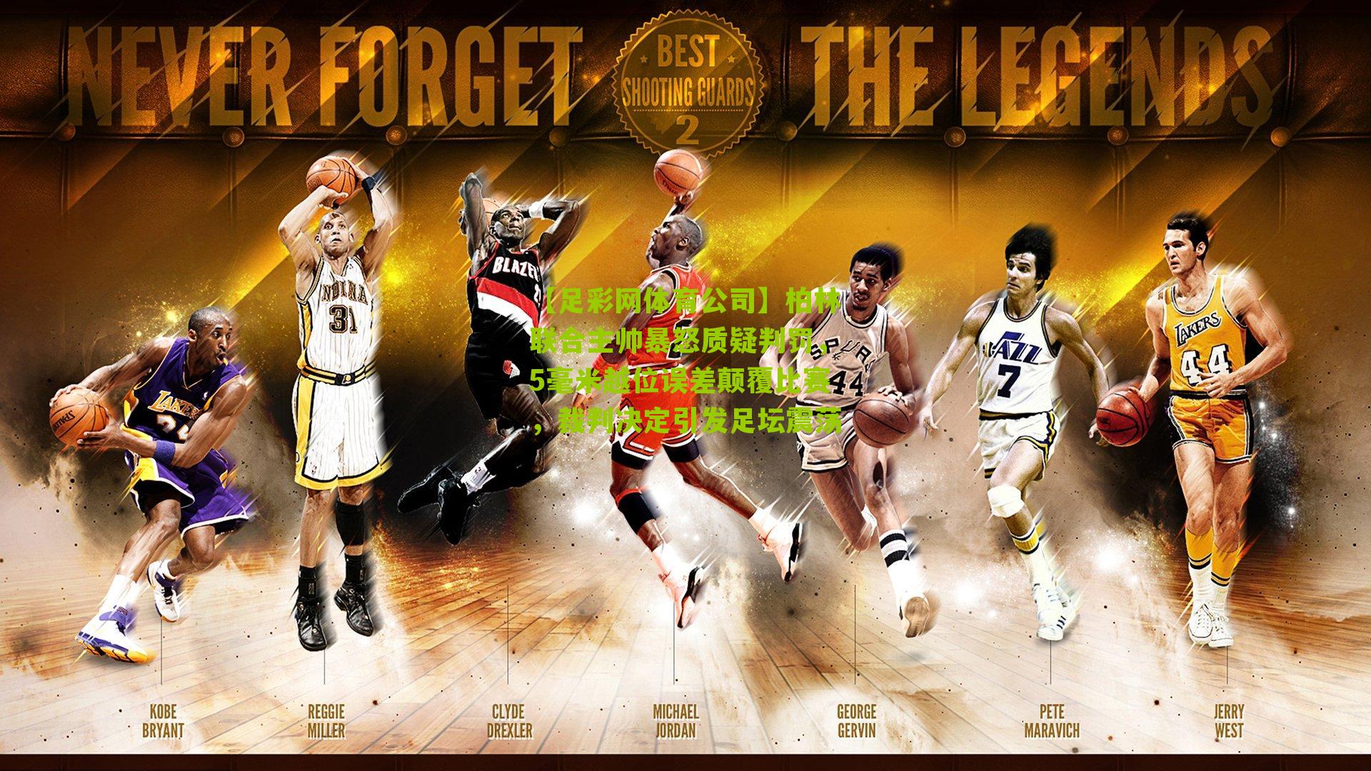 柏林联合主帅暴怒质疑判罚,5毫米越位误差颠覆比赛,裁判决定引发足坛震荡