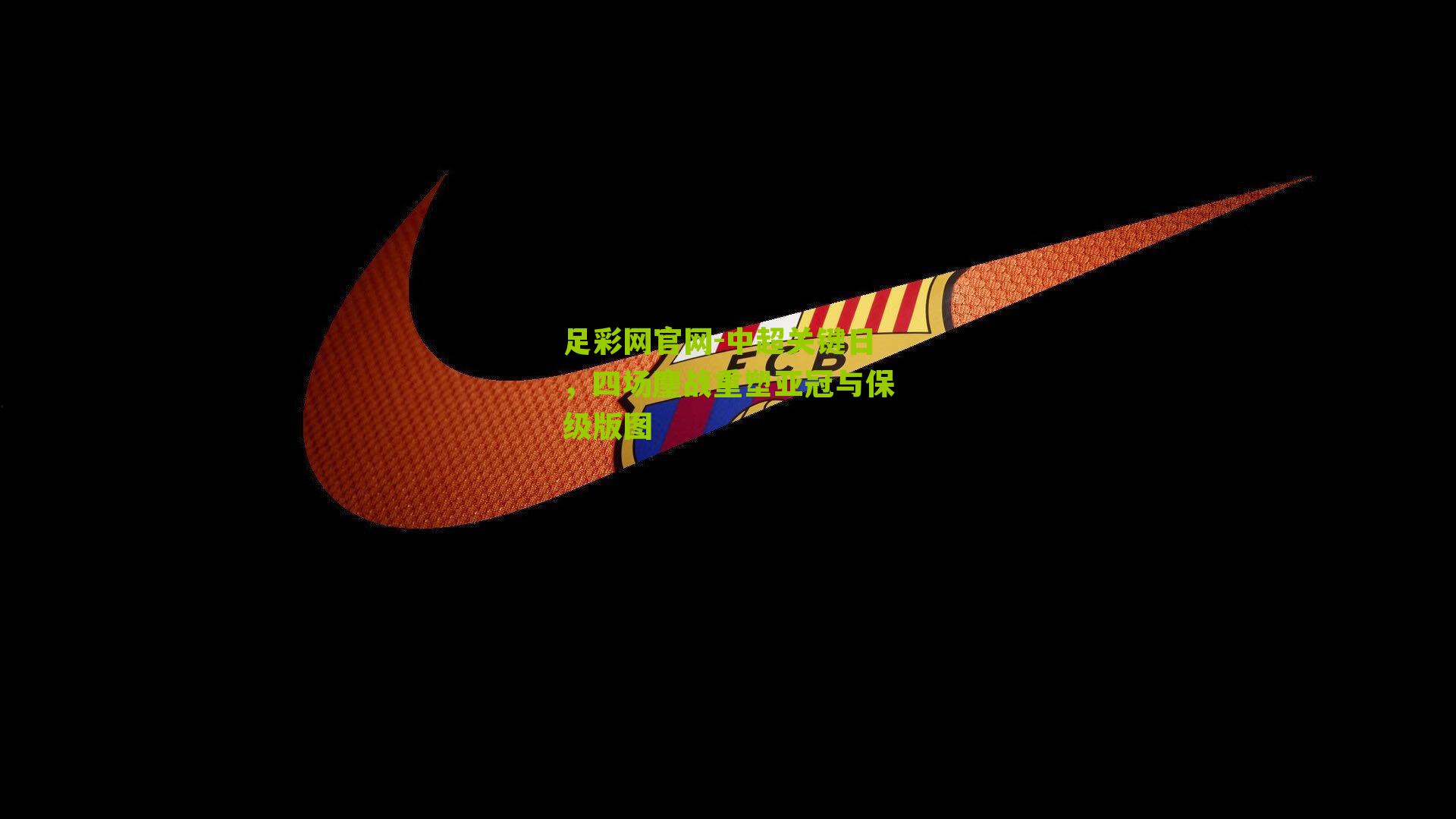 足彩网官网-中超关键日，四场鏖战重塑亚冠与保级版图