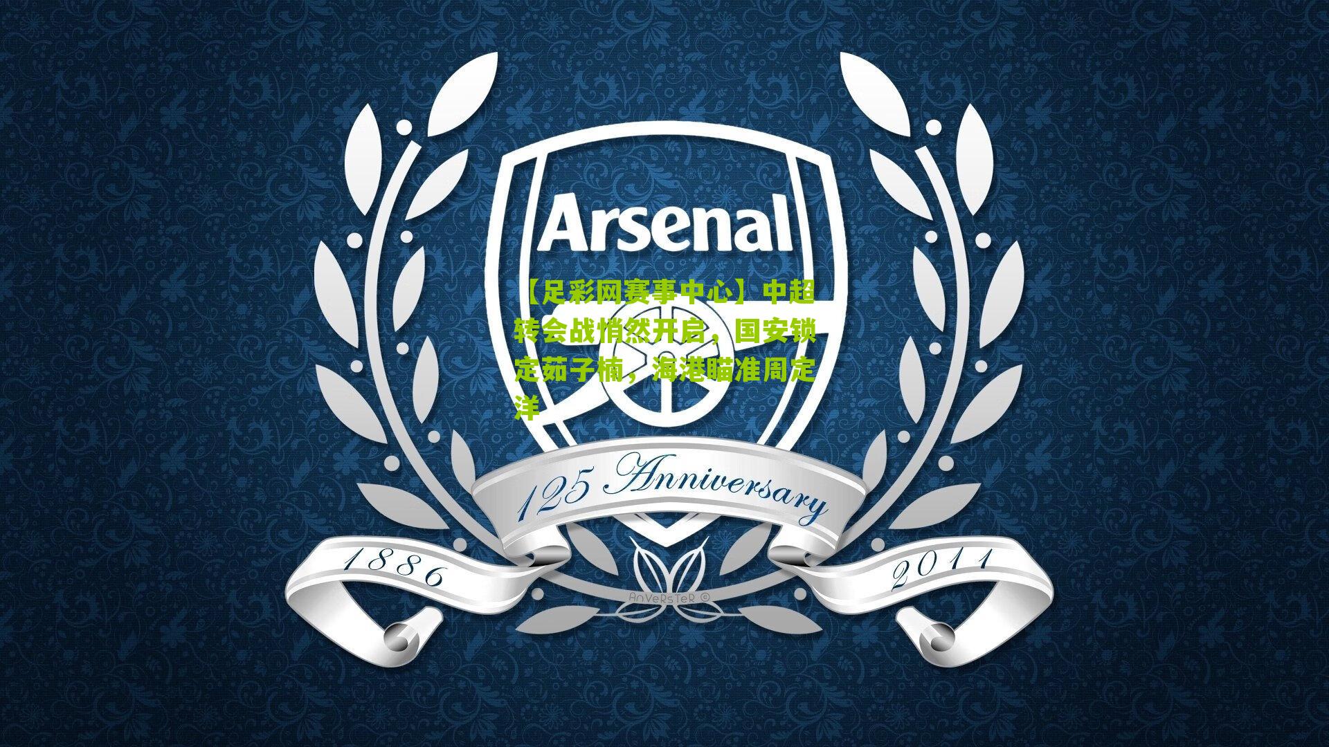 【足彩网赛事中心】中超转会战悄然开启，国安锁定茹子楠，海港瞄准周定洋