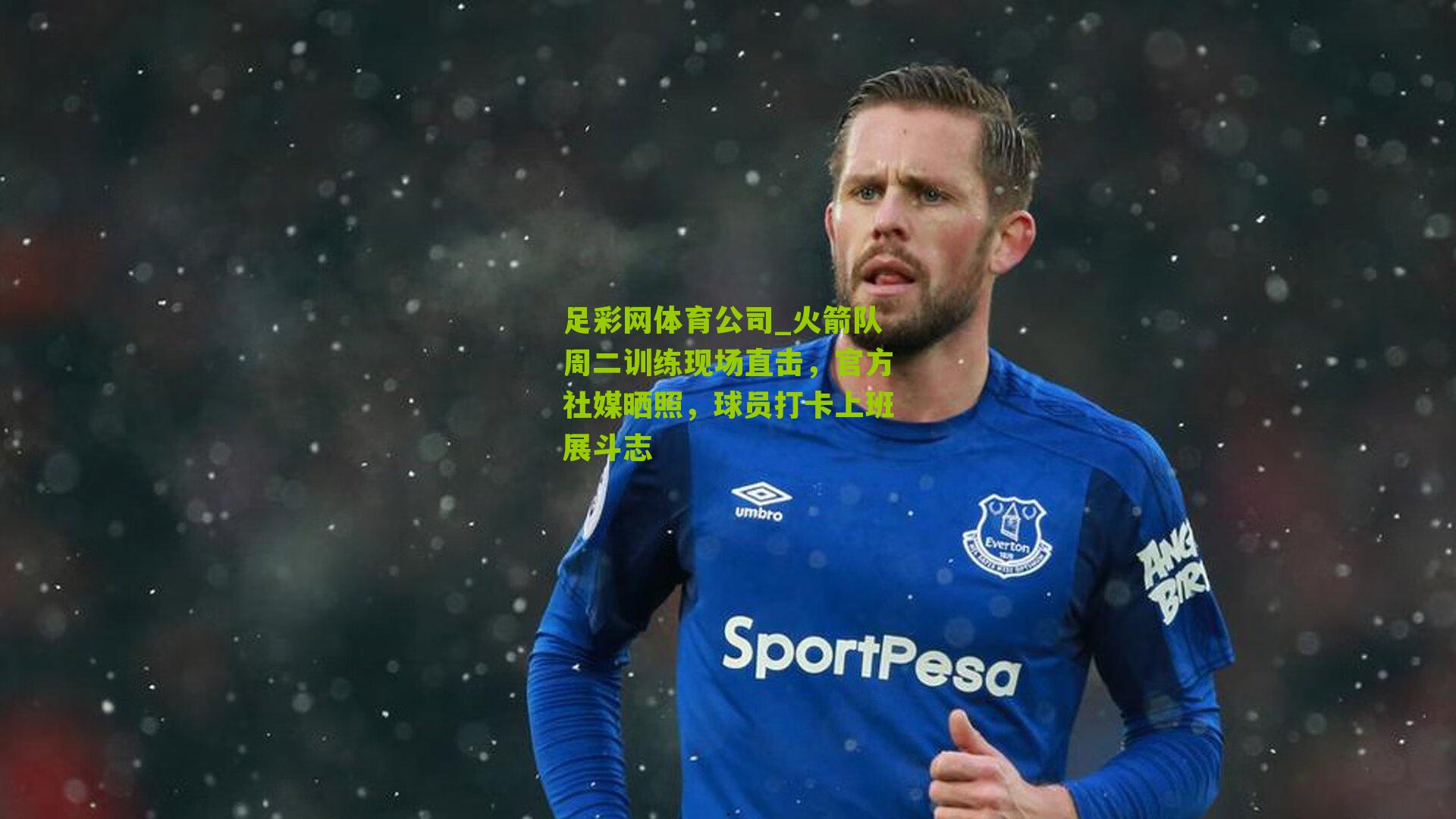 火箭队周二训练现场直击，官方社媒晒照，球员打卡上班展斗志