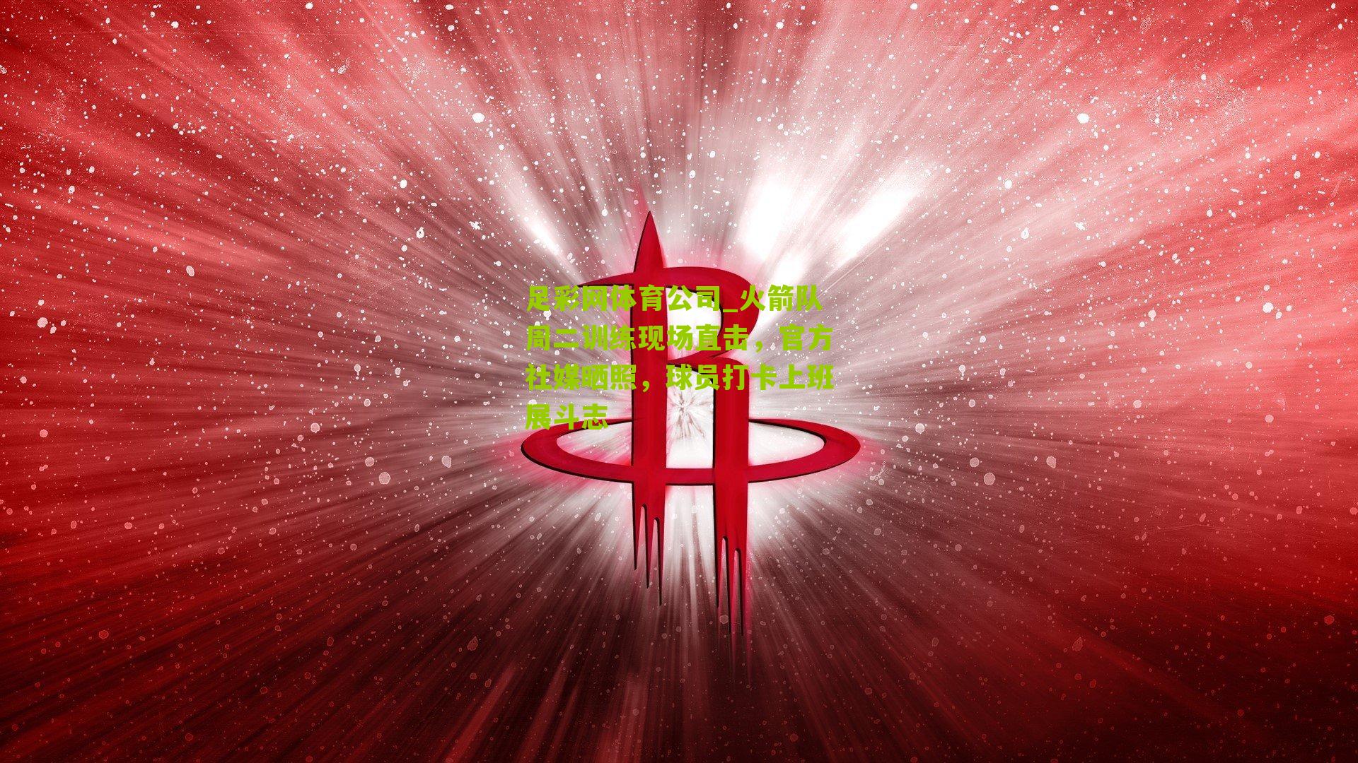 火箭队周二训练现场直击，官方社媒晒照，球员打卡上班展斗志