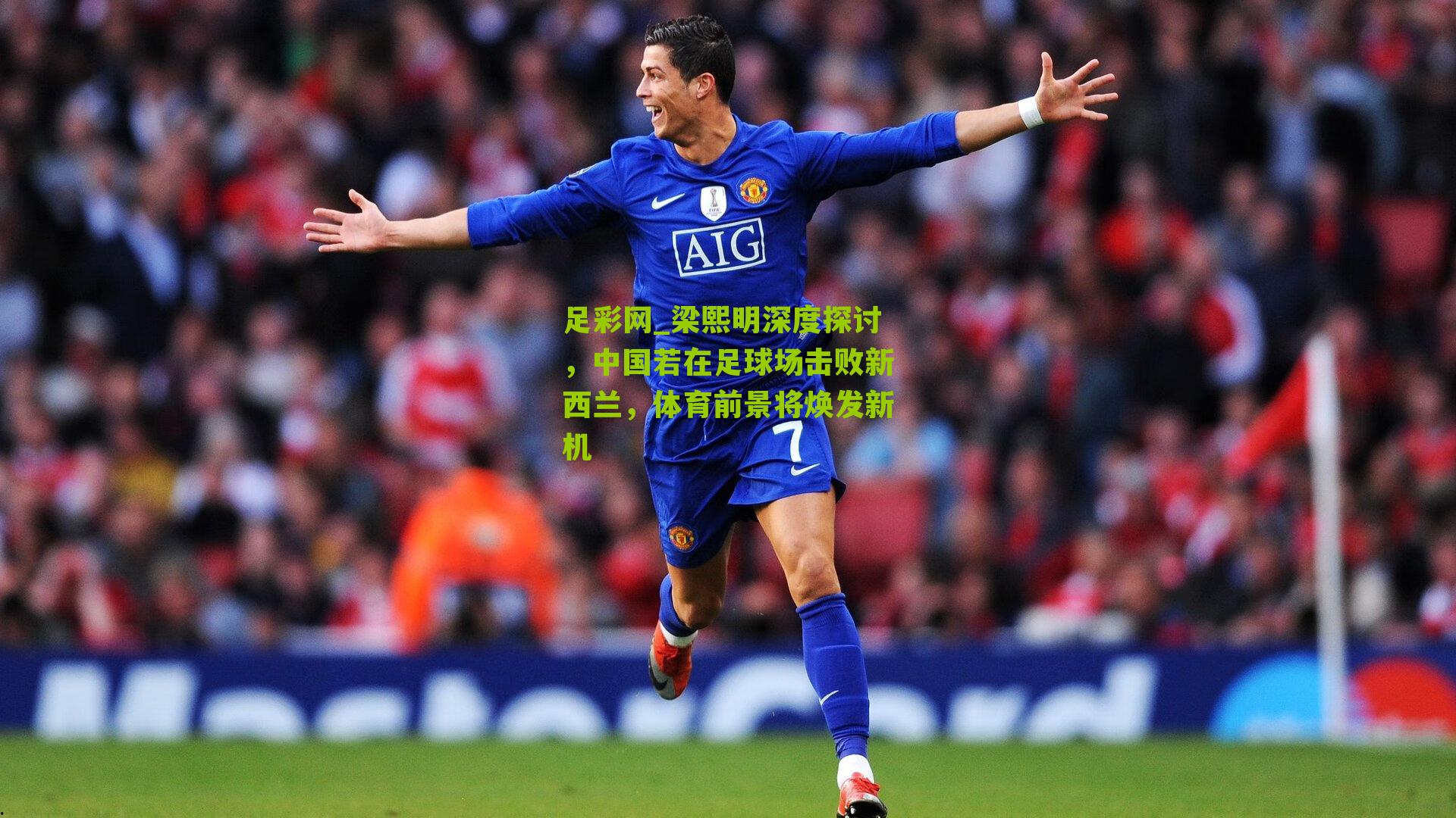 梁熙明深度探讨,中国若在足球场击败新西兰,体育前景将焕发新机