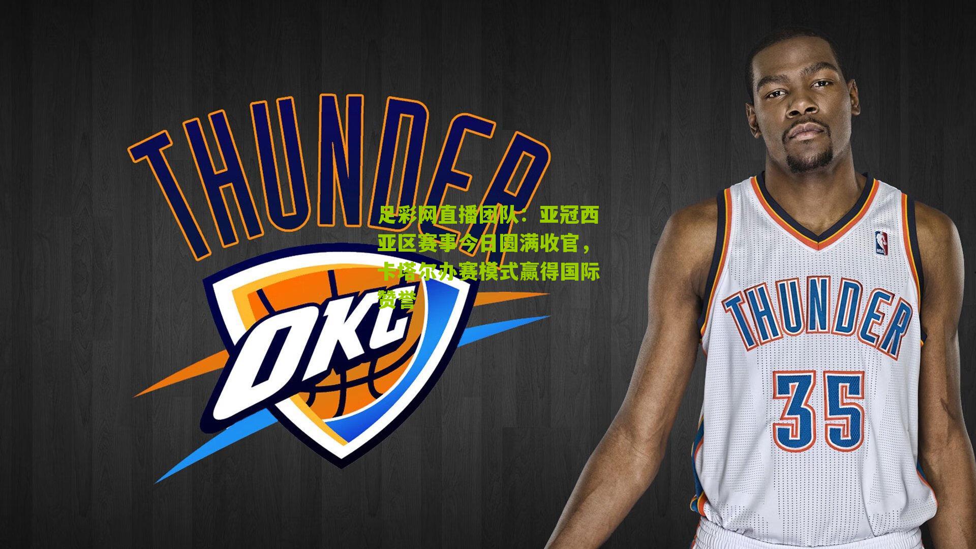 亚冠西亚区赛事今日圆满收官，卡塔尔办赛模式赢得国际赞誉