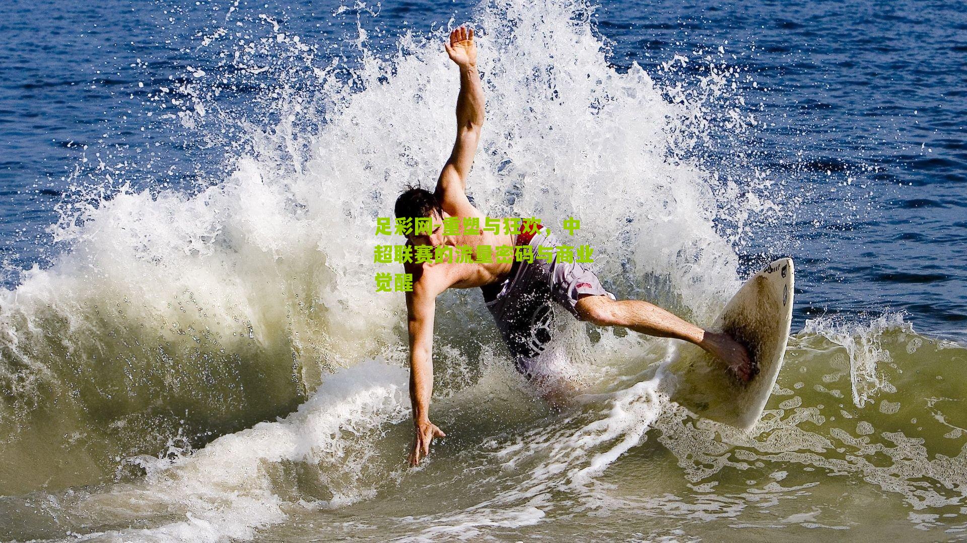 重塑与狂欢,中超联赛的流量密码与商业觉醒