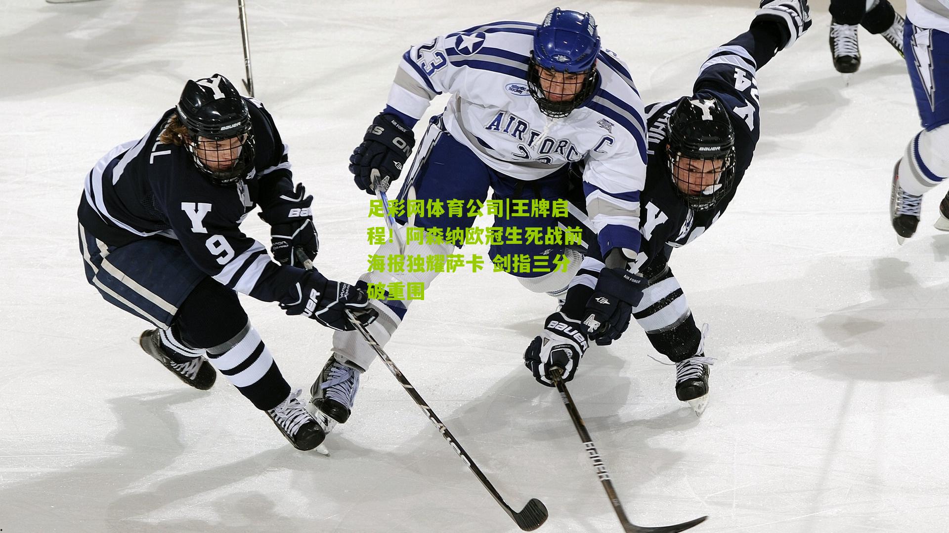 王牌启程！阿森纳欧冠生死战前海报独耀萨卡 剑指三分破重围