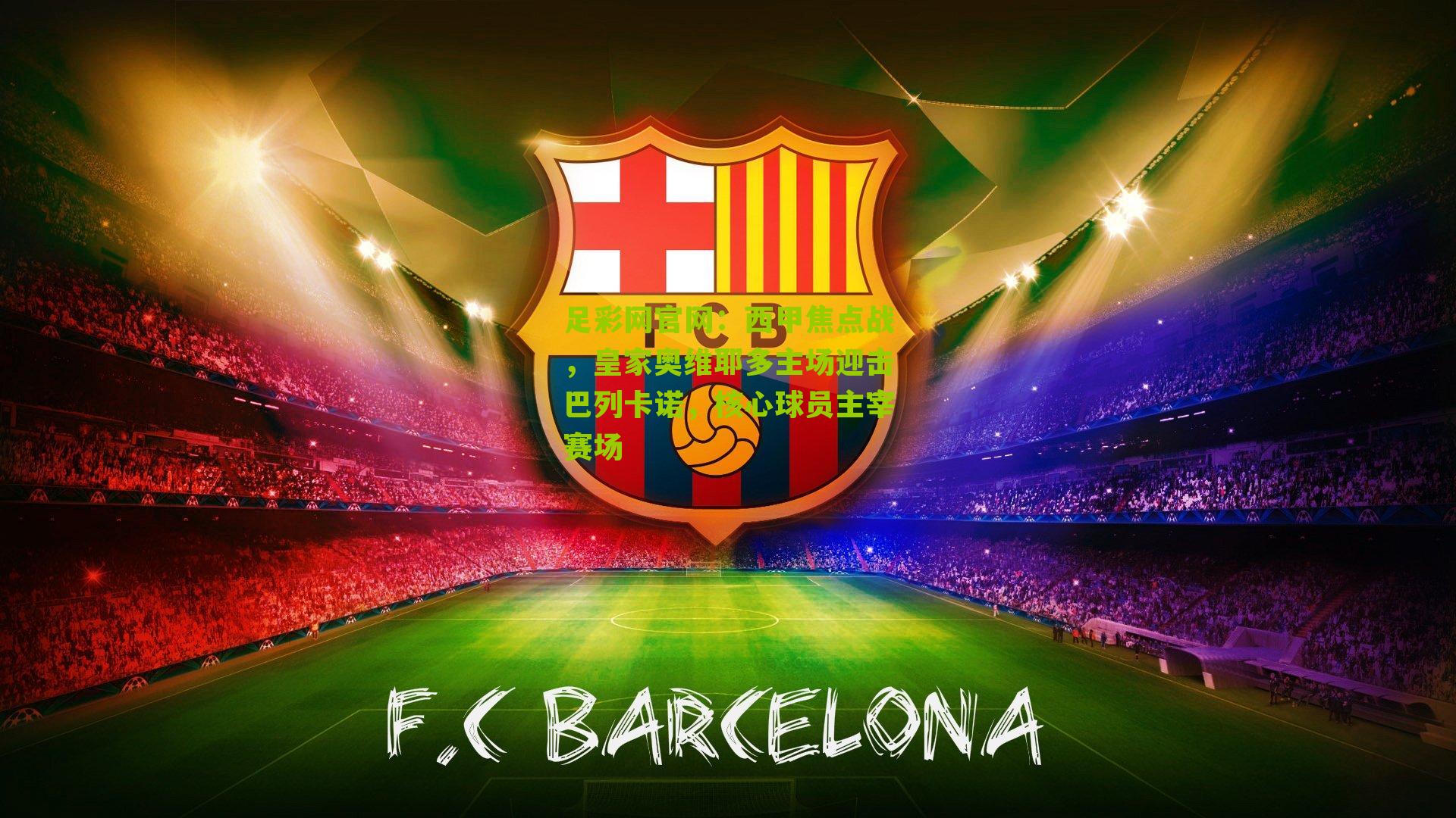 足彩网官网：西甲焦点战，皇家奥维耶多主场迎击巴列卡诺，核心球员主宰赛场