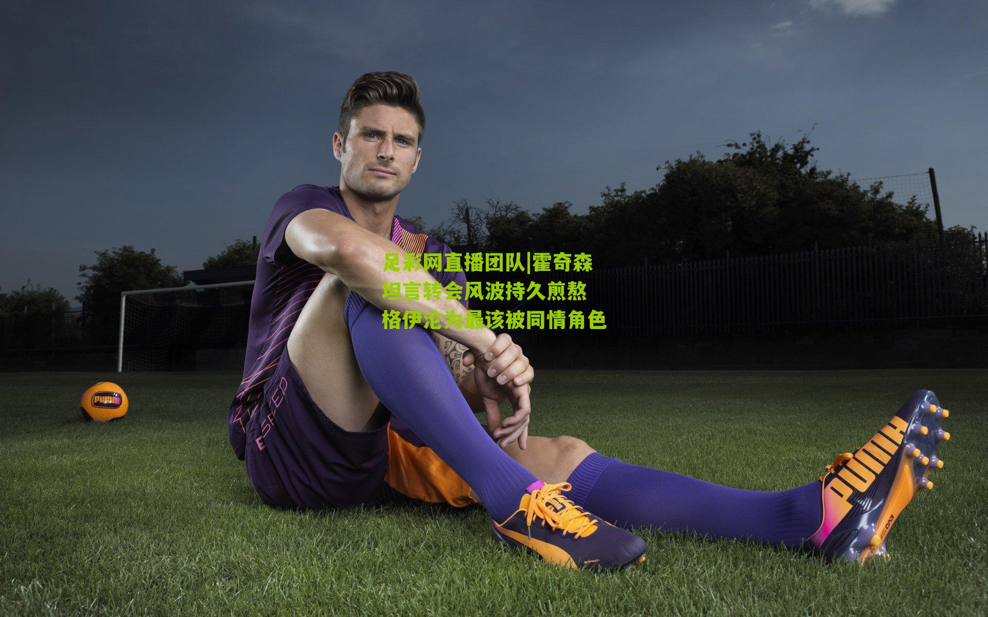 霍奇森坦言转会风波持久煎熬 格伊沦为最该被同情角色