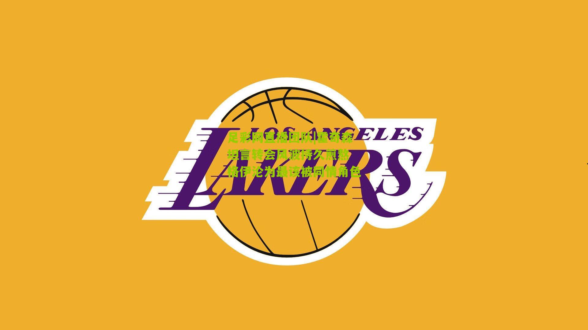 霍奇森坦言转会风波持久煎熬 格伊沦为最该被同情角色