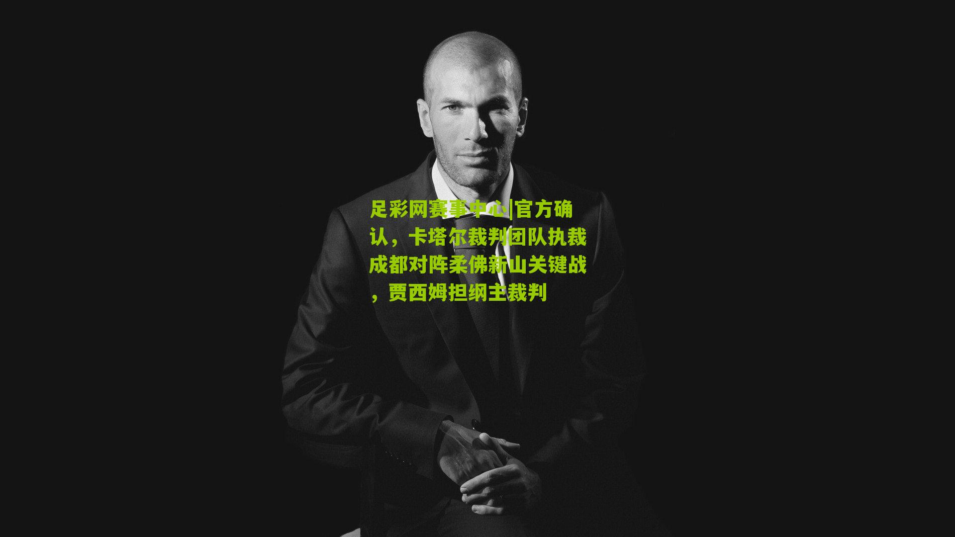 官方确认，卡塔尔裁判团队执裁成都对阵柔佛新山关键战，贾西姆担纲主裁判