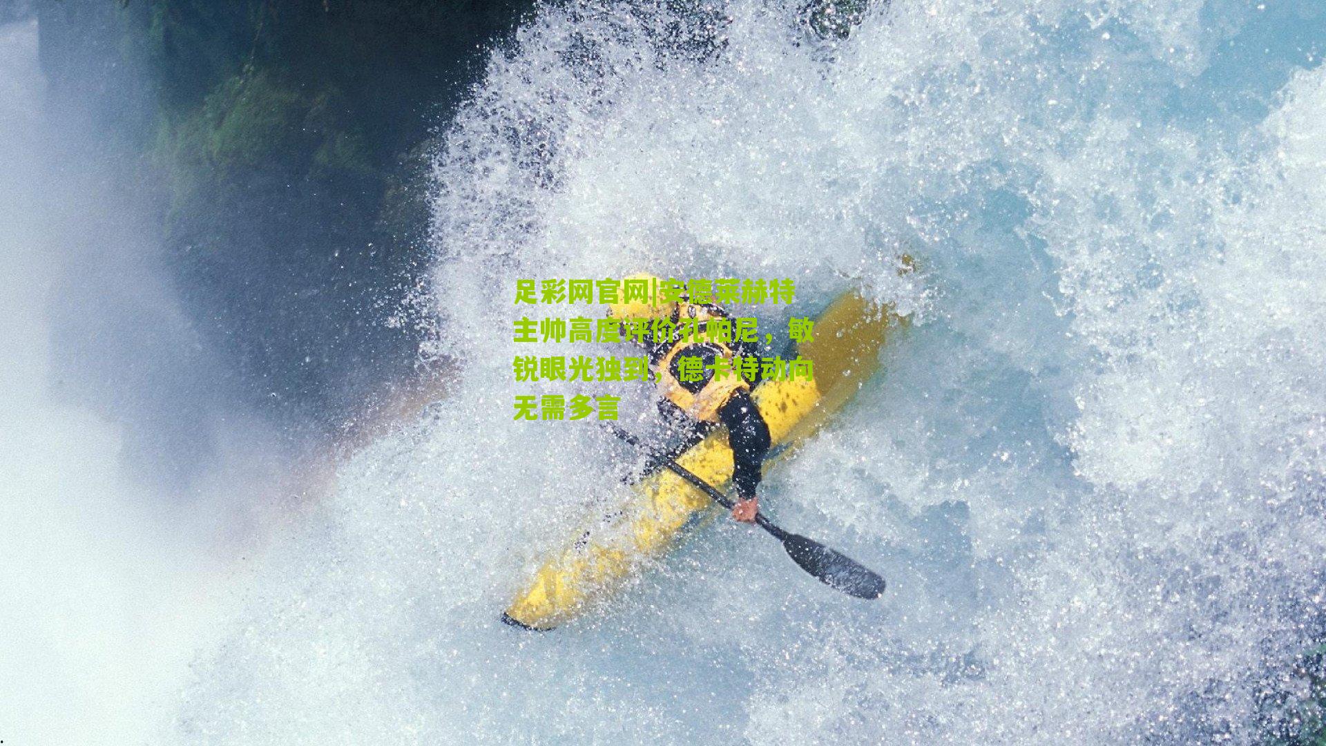 安德莱赫特主帅高度评价孔帕尼,敏锐眼光独到,德卡特动向无需多言