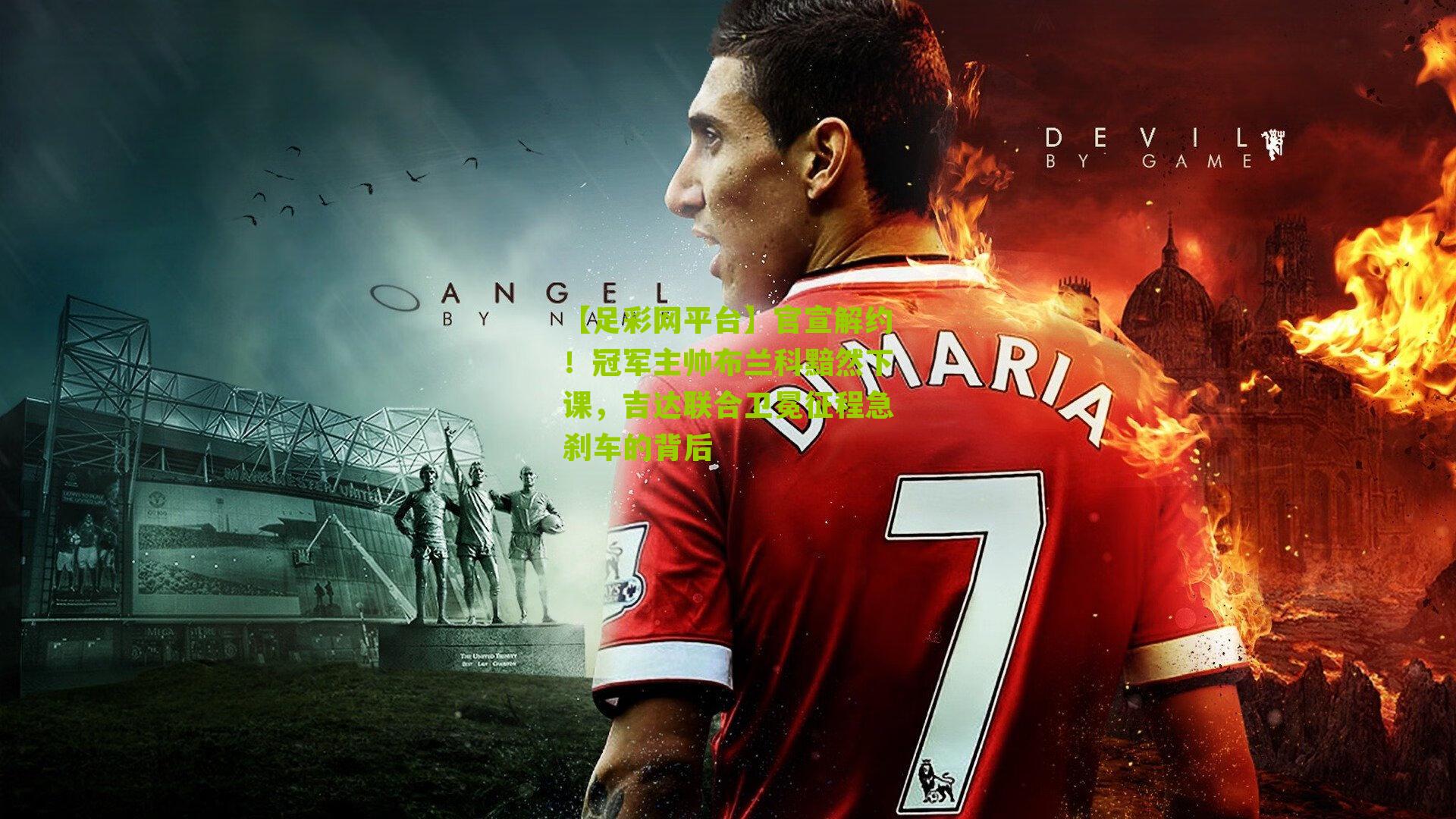 官宣解约!冠军主帅布兰科黯然下课,吉达联合卫冕征程急刹车的背后